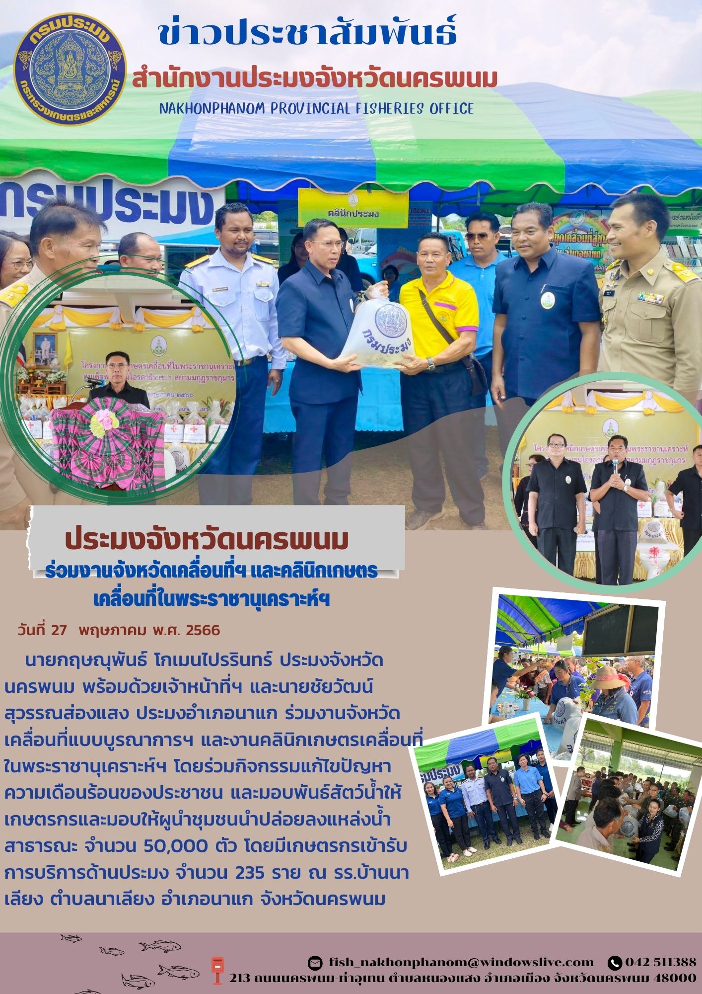 ประมงจังหวัดนครพนม ร่วมงานจังหวัดเคลื่อนที่ฯ และคลินิกเกษตรเคลื่อนที่ในพระราชานุเคราะห์ฯ..คลิก