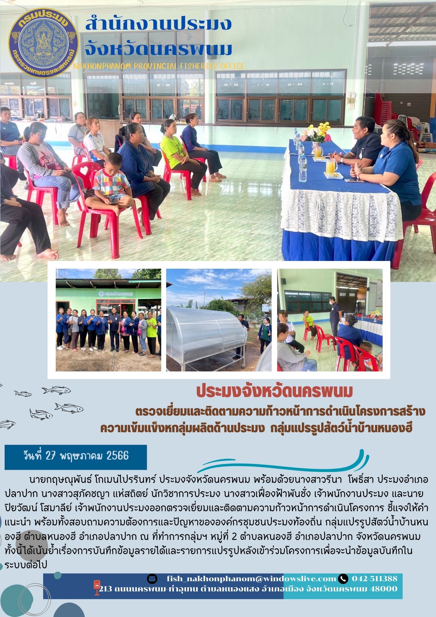 ประมงจังหวัดนครพนม ตรวจเยี่ยมและติดตามความก้าวหน้าการดำเนินโครงการสร้างความเข้มแข็งกลุ่มผลิตด้านประมง กลุ่มแปรรูปสัตว์น้ำบ้านหนองฮี..คลิก