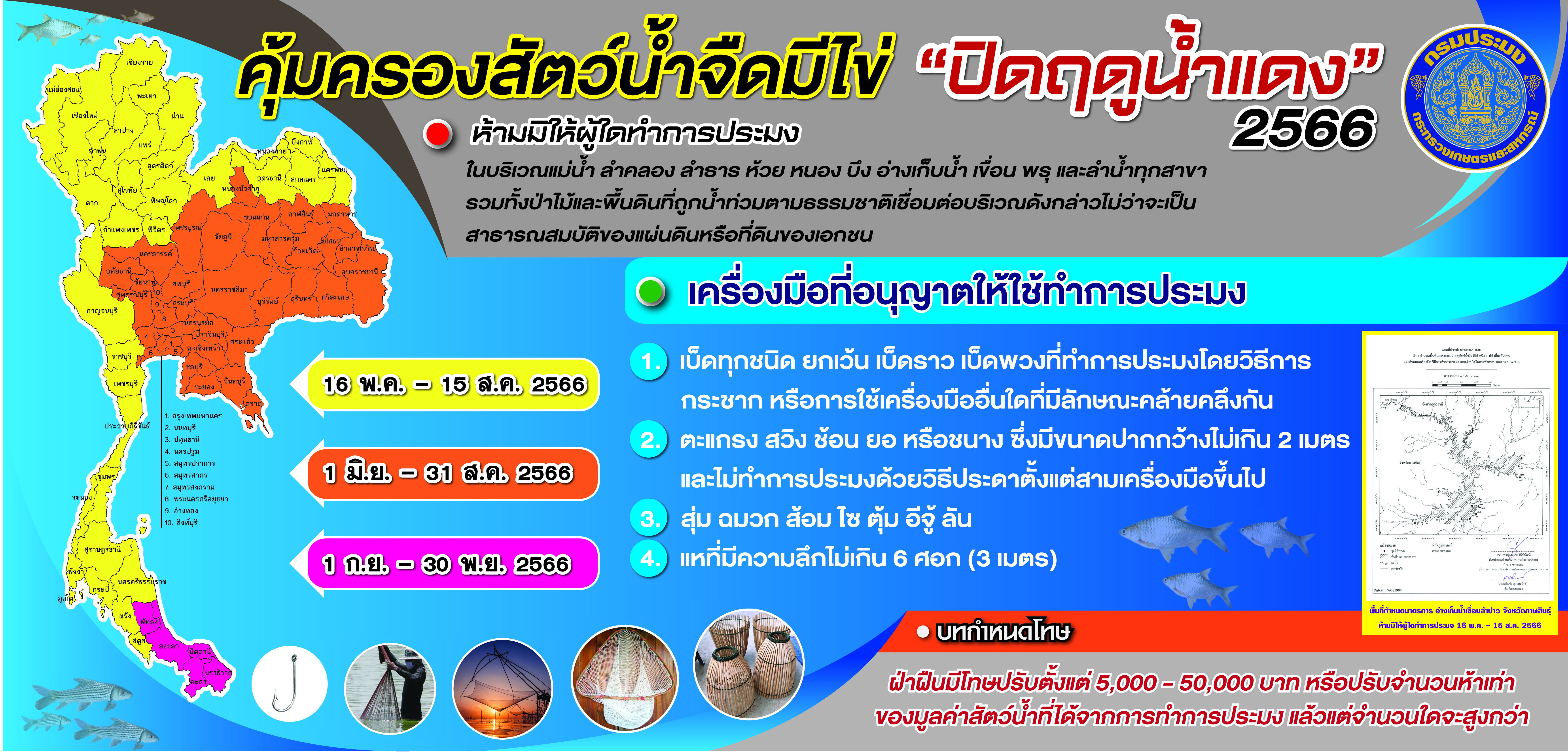 ประชาสัมพันธ์ เรื่อง กำหนดพื้นที่และระยะเวลาฤดูสัตว์น้ำ หรือวางไข่ เลี้ยงตัวอ่อน และกำหนดเครื่องมือ วิธีการทำการประมง และเงื่อนไขในการทำการประมง ประจำปี พ.ศ.2566..คลิก