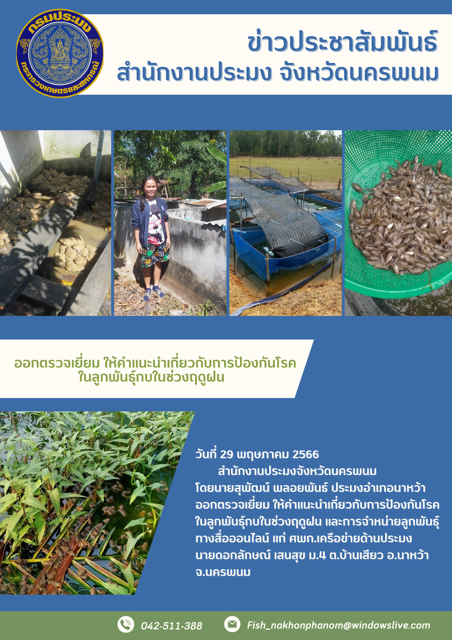 สำนักงานประมงจังหวัดนครพนม ออกตรวจเยี่ยม ให้คำแนะนำเกี่ยวกับการป้องกันโรคในลูกพันธุ์กบในช่วงฤดูฝน..คลิก
