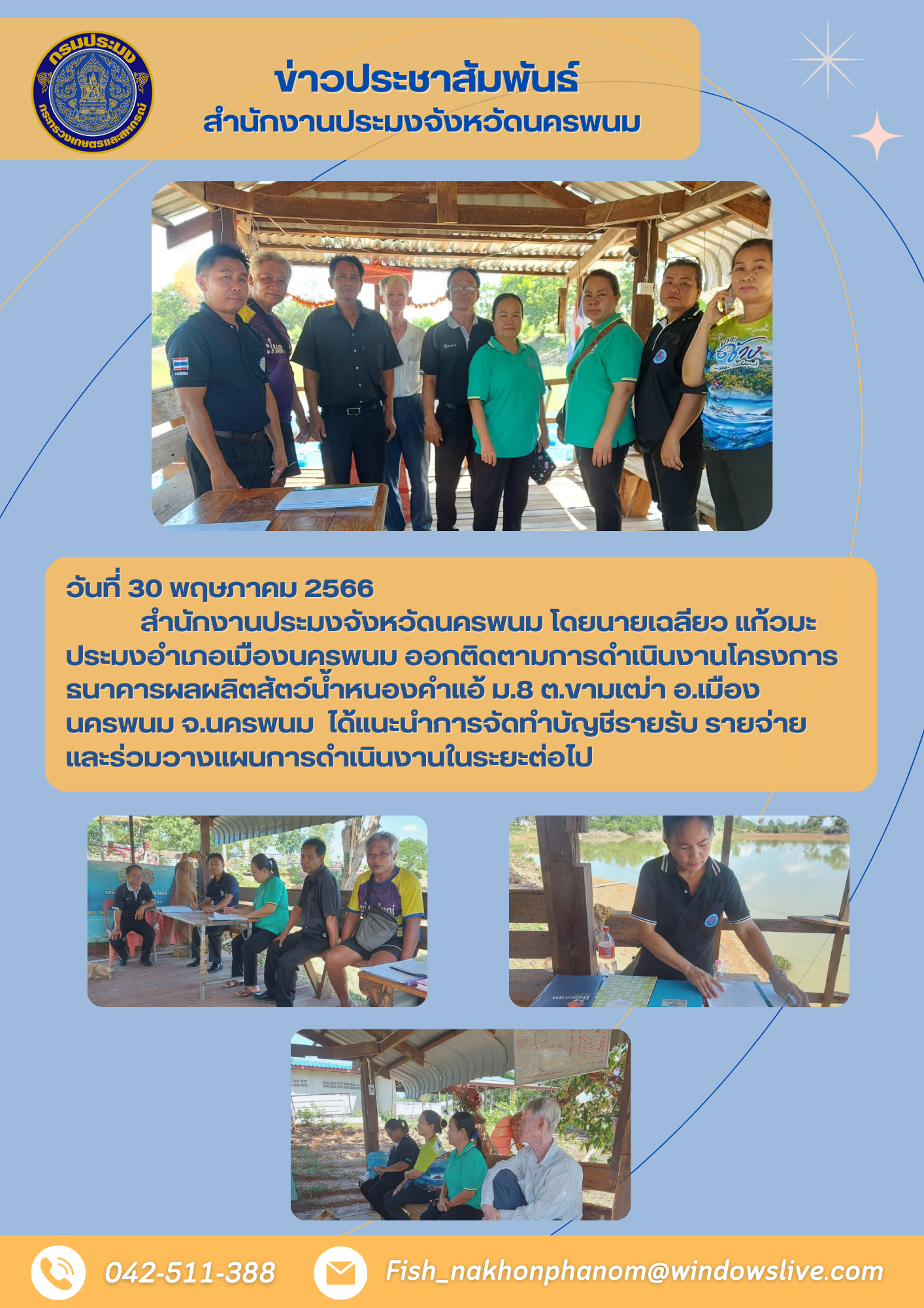 สำนักงานประมงจังหวัดนครพนม ลงพื้นที่ติดตามการดำเนินงานโครงการธนาคารผลผลิตสัตว์น้ำหนองคำแอ้..คลิก