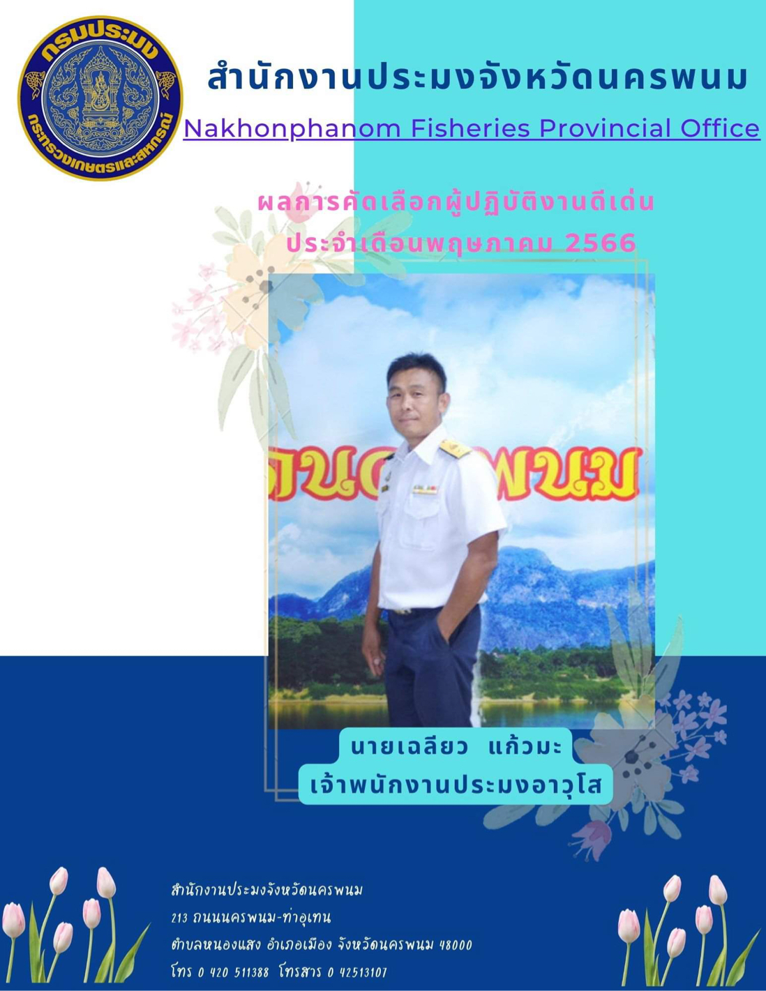 บุคลากรผู้ปฏิบัติงานดีเด่น ประจำเดือน พฤษภาคม 2566..คลิก