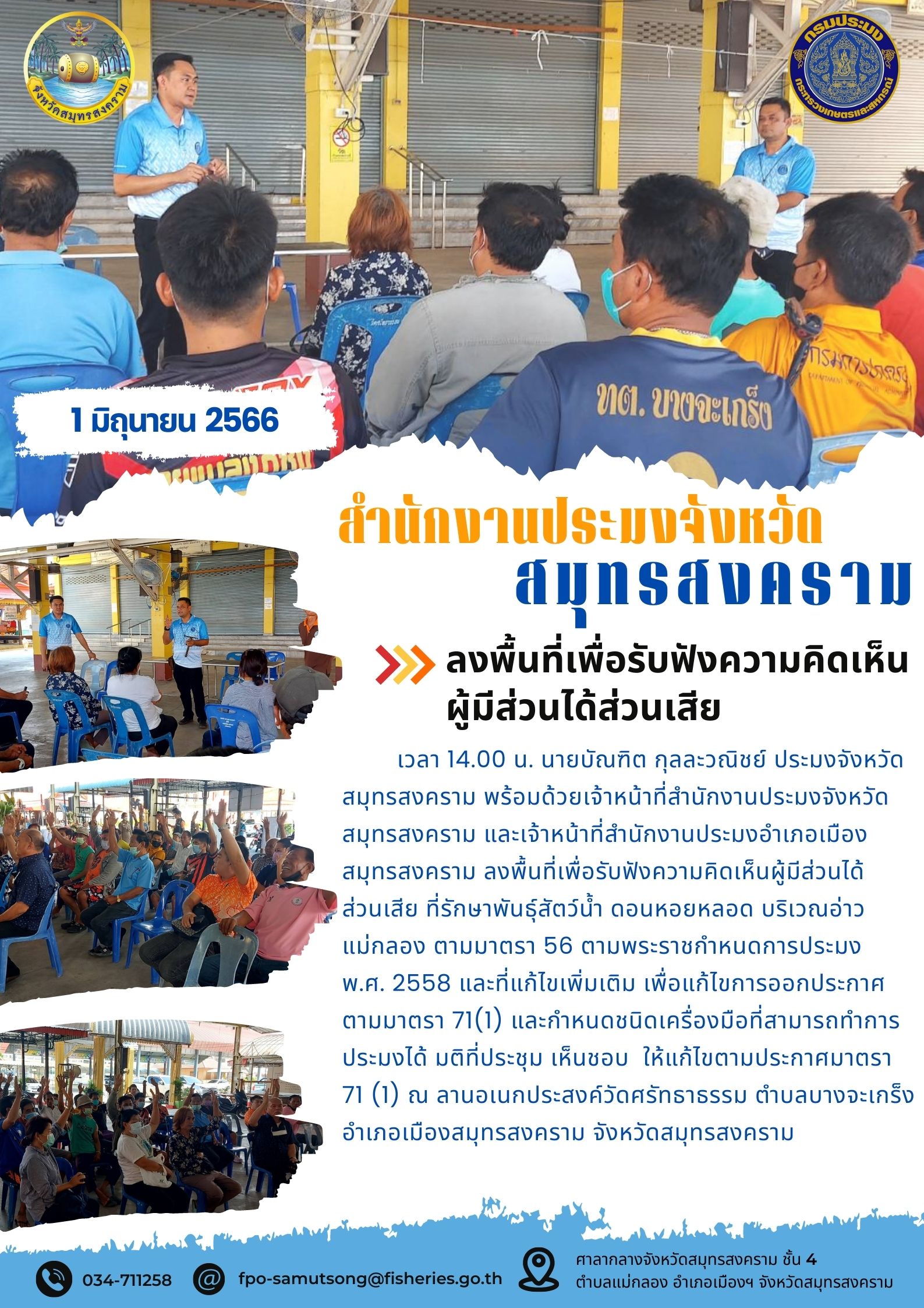 ลงพื้นที่เพื่อรับฟังความคิดเห็นผู้มีส่วนได้ส่วนเสีย..คลิก