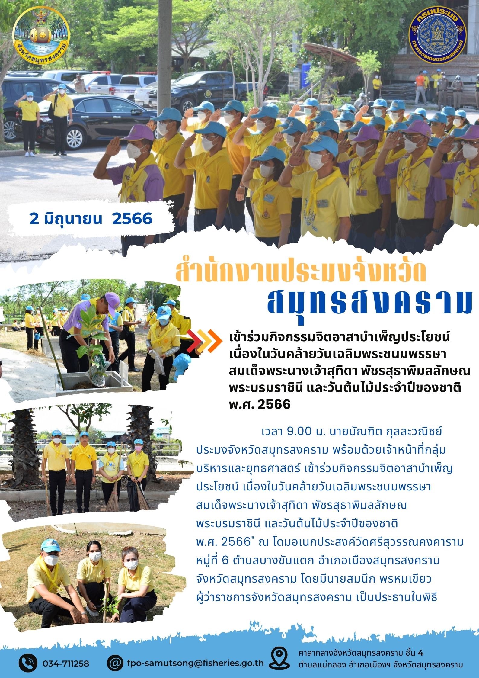 เข้าร่วมกิจกรรมจิตอาสาบำเพ็ญประโยชน์ เนื่องในวันคล้ายวันเฉลิมพระชนมพรรษา สมเด็จพระนางเจ้าสุทิดา พัชรสุธาพิมลลักษณ พระบรมราชินี และวันต้นไม้ประจำปีของชาติ พ.ศ. 2566..คลิก