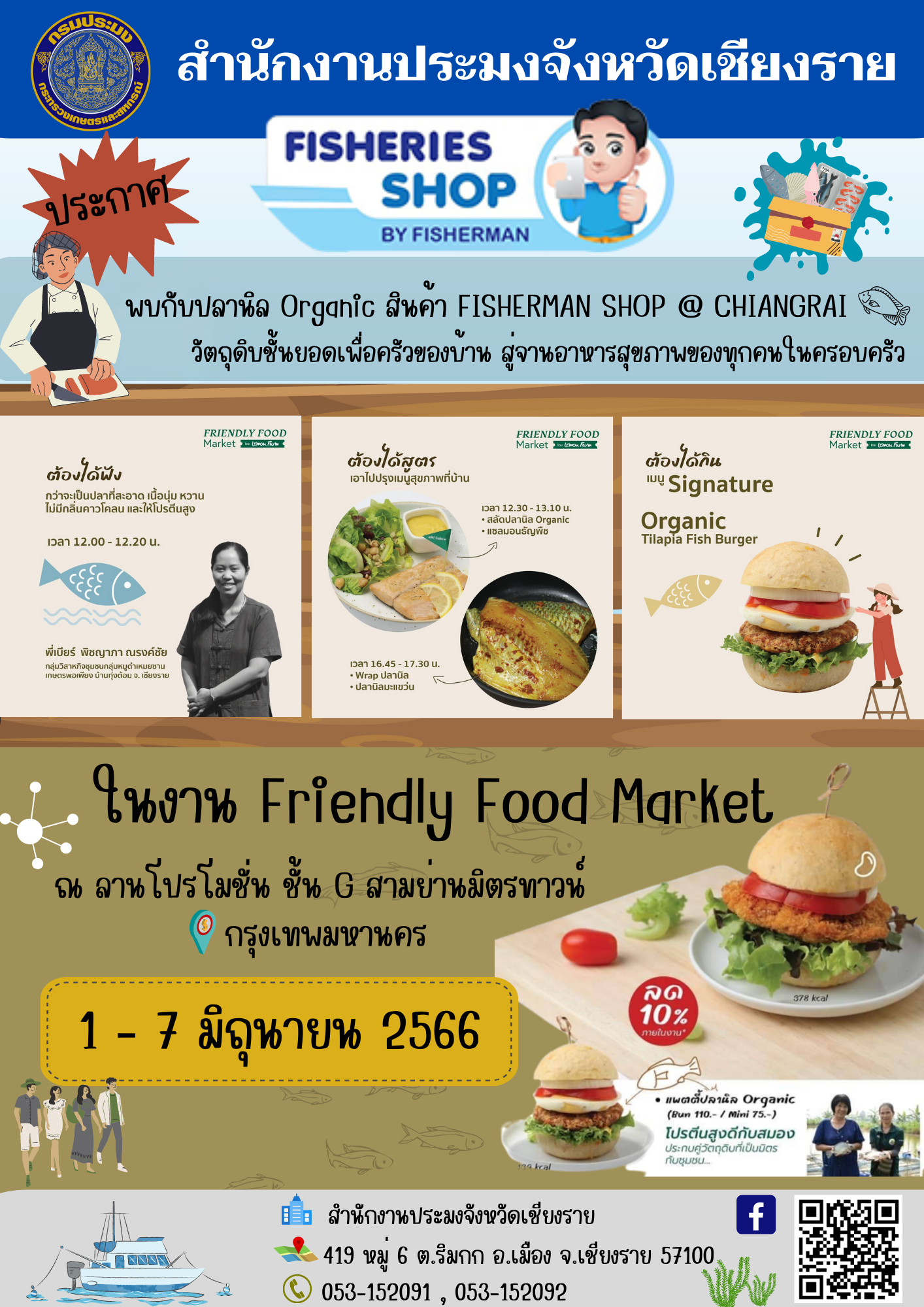 ประชาสัมพันธ์ ปลานิล Organic สินค้า FISHERMAN SHOP @ CHIANGRAI ในงาน FRIENDLY FOOD Market ณ สามย่านมิตรทาวน์ 1 - 7 มิถุนายน 2566..คลิก