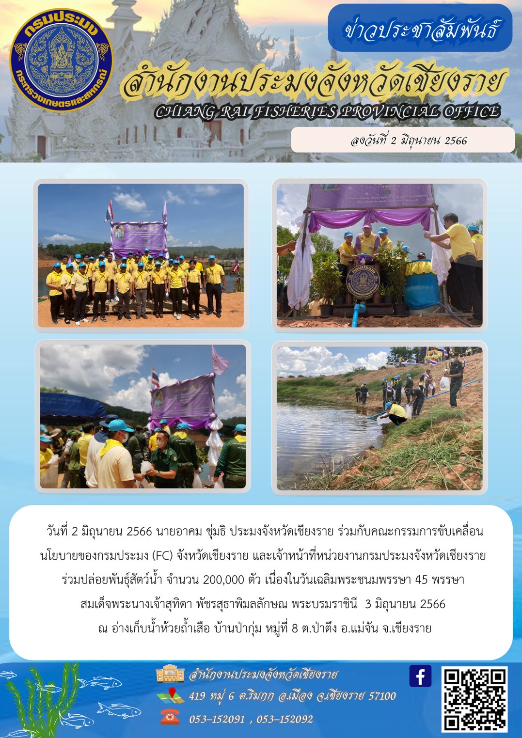 ร่วมปล่อยพันธุ์สัตวน้ำในกิจกรรมจิตอาสา เนื่องในวันเฉลิมพระชนมพรรษา 45 พรรษา สมเด็จพระนางเจ้าสุทิดา พัชรสุธาพิมลลักษณ พระบรมราชินี 3 มิถุนายน 2566..คลิก