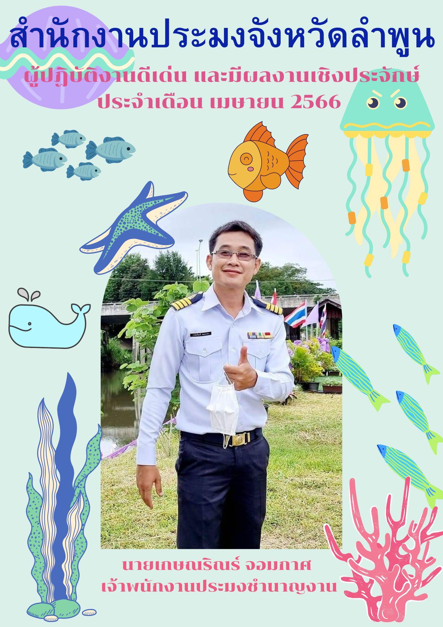 ประกาศยกย่องผู้ปฏิบัติงานดีเด่นมีผลงานเชิงประจักษ์ในเดือนเมษายน 2566..คลิก