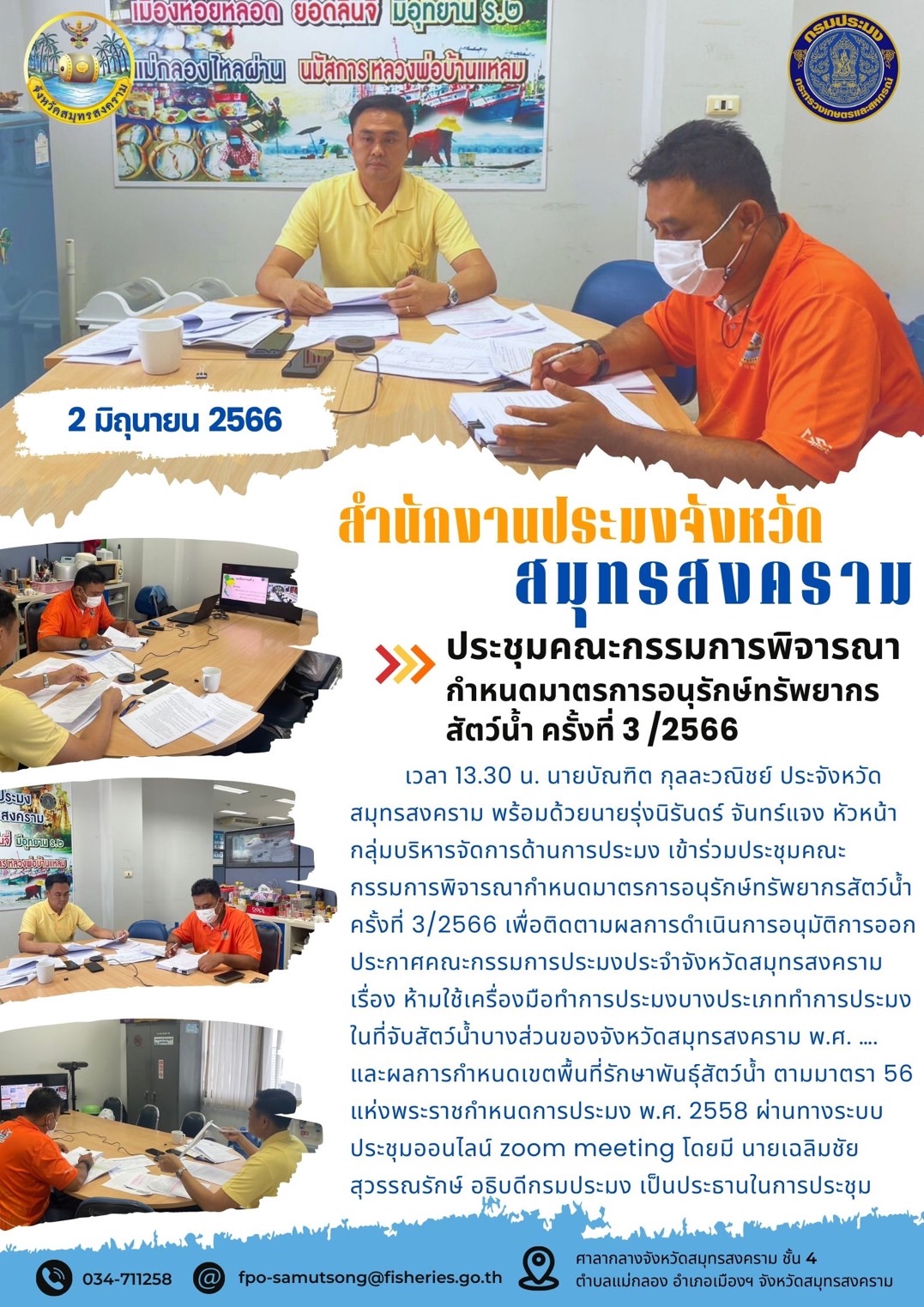 ประชุมคณะกรรมการพิจารณากำหนดมาตรการอนุรักษ์ทรัพยากรสัตว์น้ำ ครั้งที่ 3/2566..คลิก