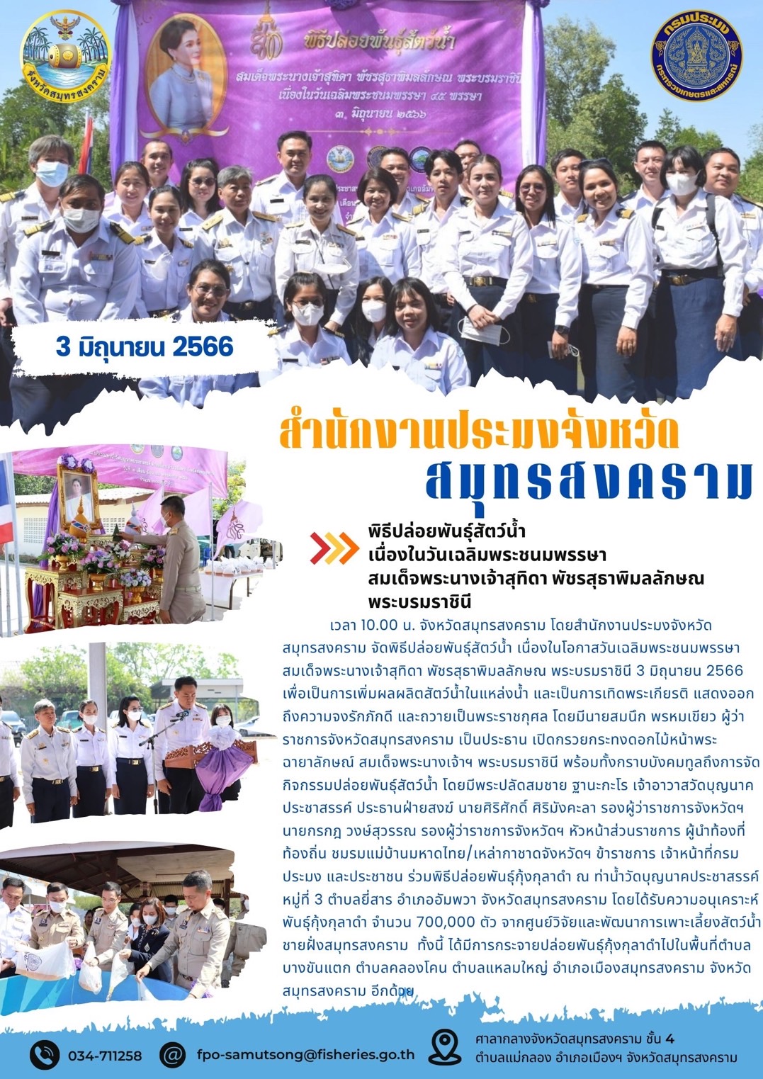 พิธีปล่อยพันธุ์สัตว์น้ำ เนื่องในวันเฉลิมพระชนมพรรษา สมเด็จพระนางเจ้าสุทิดา พัชรสุธาพิมลลักษณ พระบรมราชินี..คลิก