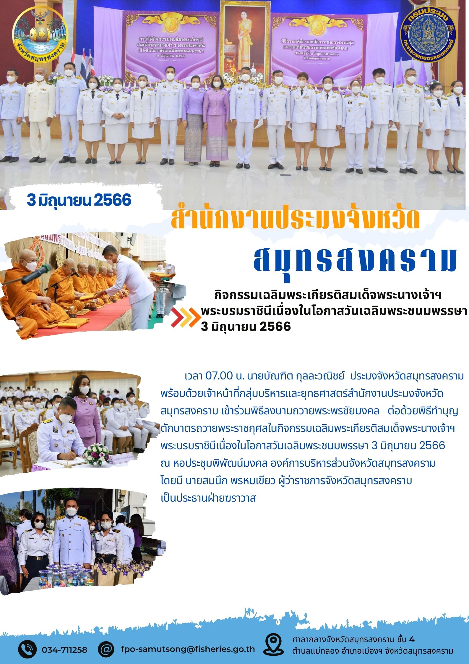 กิจกรรมเฉลิมพระเกียรติสมเด็จพระนางเจ้าฯ พระบรมราชินี เนื่องในโอกาสวันเฉลิมพระชนมพรรษา 3 มิถุนายน 2566..คลิก