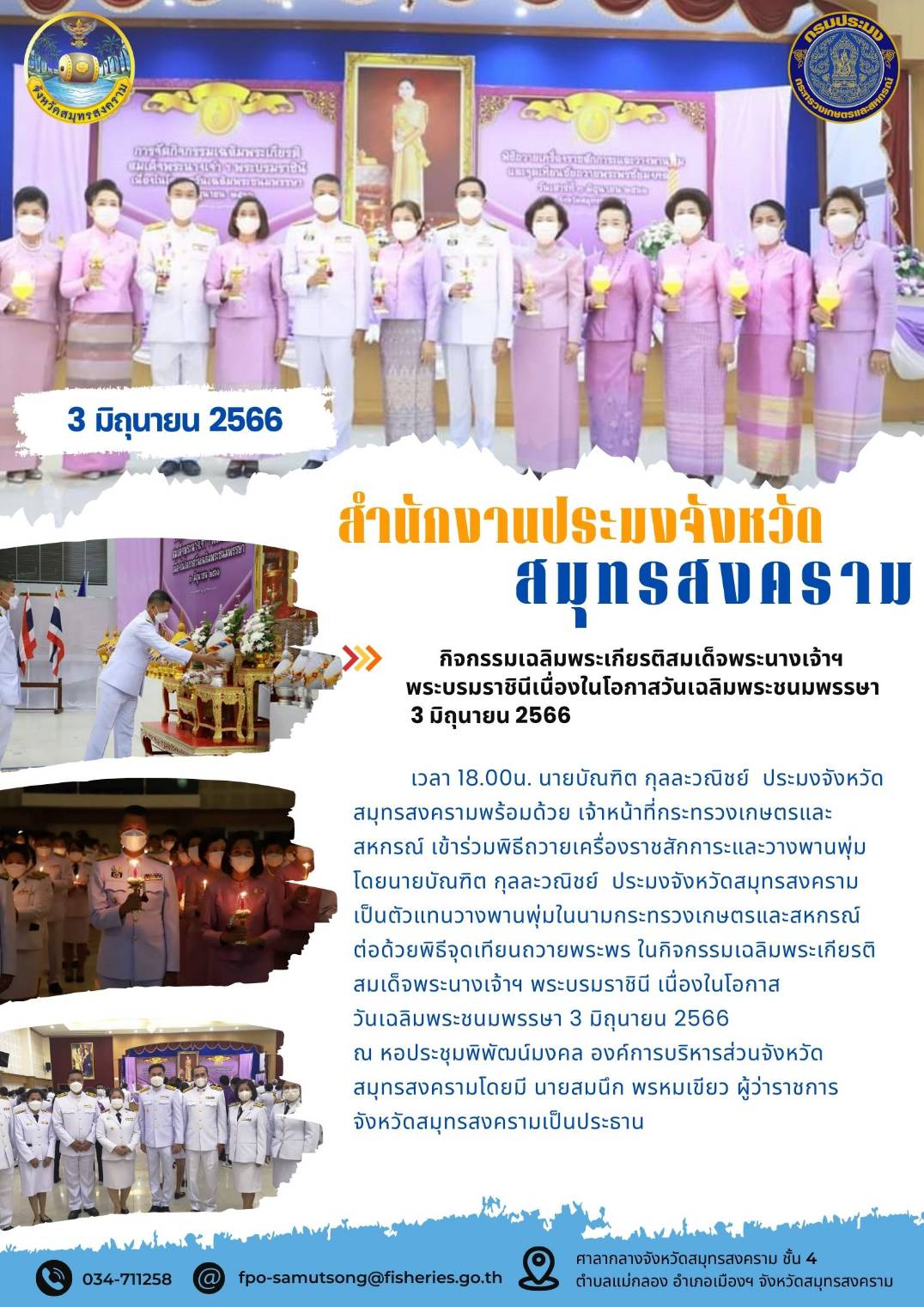 กิจกรรมเฉลิมพระเกียรติสมเด็จพระนางเจ้าฯ พระบรมราชินี เนื่องในโอกาสวันเฉลิมพระชนมพรรษา 3 มิถุนายน 2566..คลิก