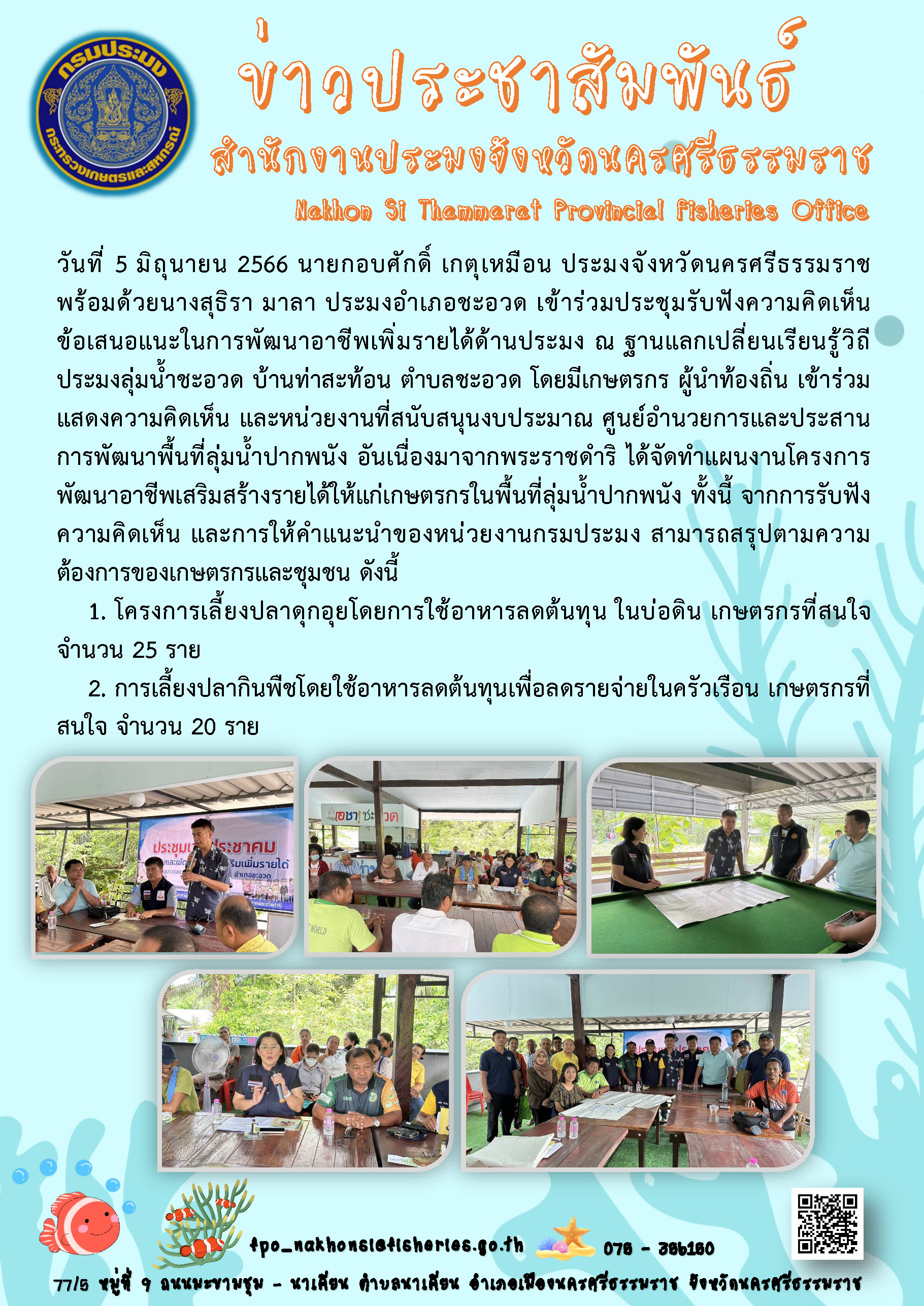 ร่วมประชุมรับฟังความคิดเห็นข้อเสนอแนะในการพัฒนาอาชีพเพิ่มรายได้ด้านประมง