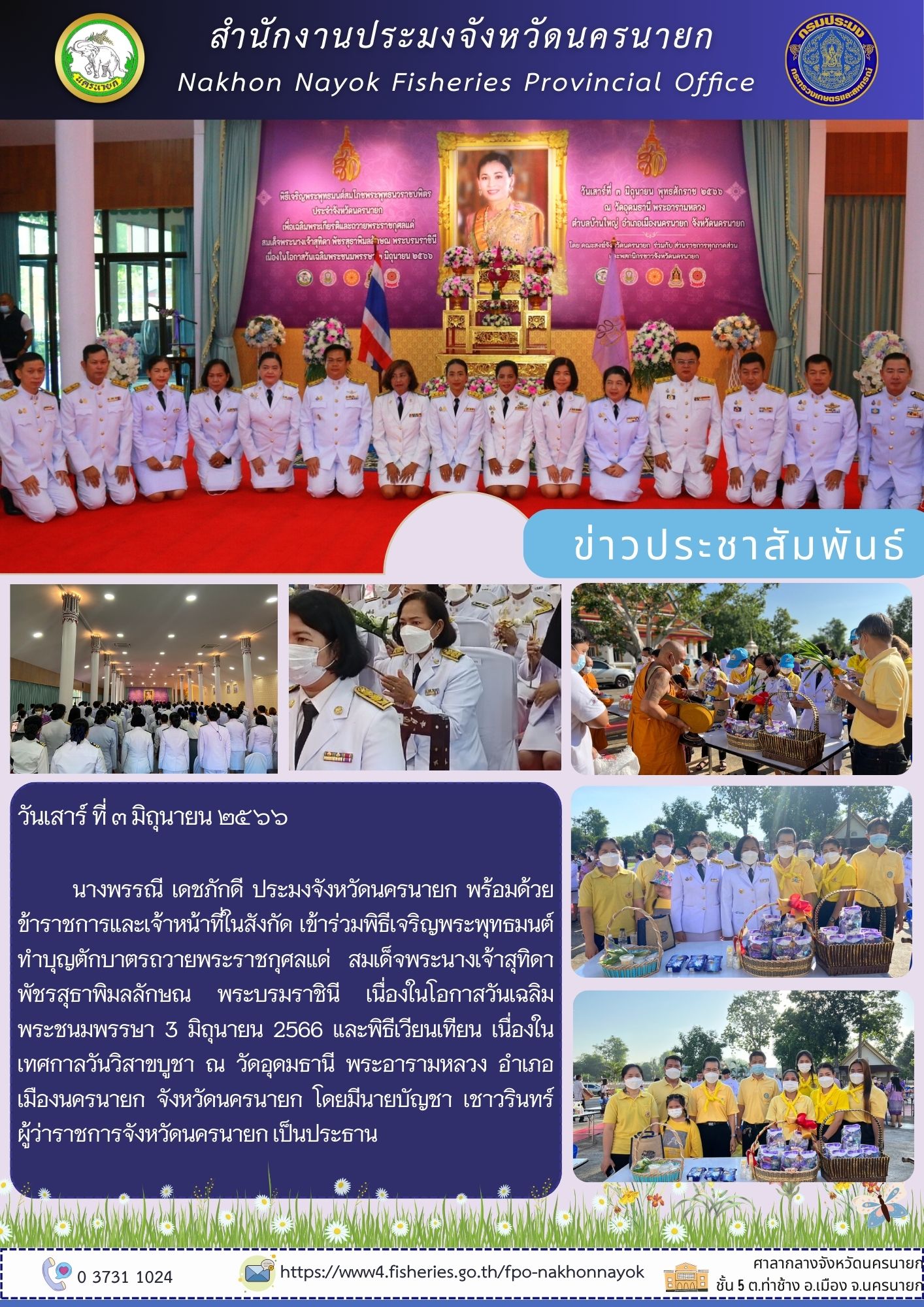 เข้าร่วมพิธีเจริญพระพุทธมนต์ ทำบุญตักบาตรถวายพระราชกุศลแด่ สมเด็จพระนางเจ้าสุทิดาพัชรสุธาพิมลลักษณ พระบรมราชินี เนื่องในโอกาส วันเฉลิมพระชนมพรรษา 3 มิถุนายน 2566..คลิก