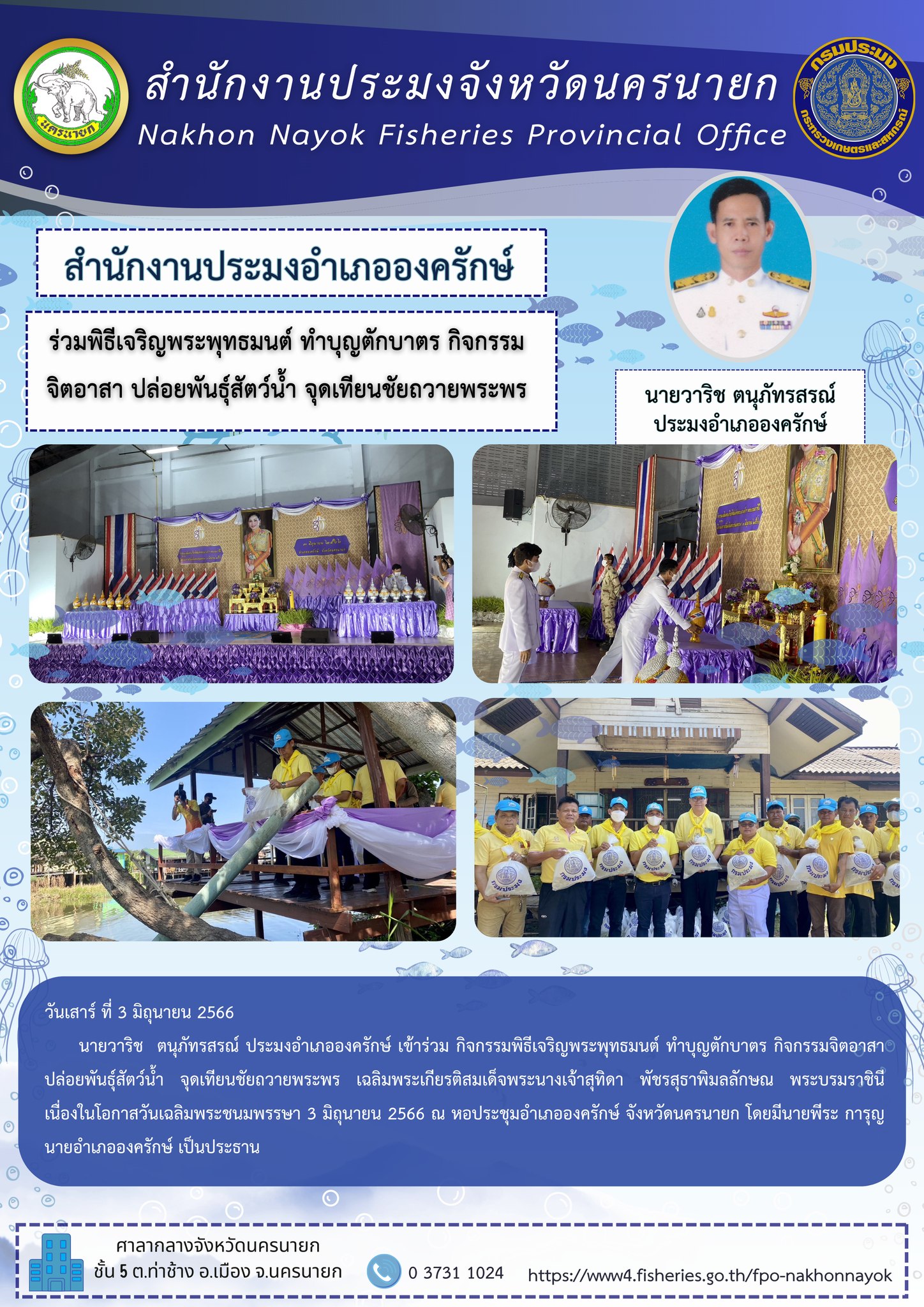 ประมงอำเภอองครักษ์ ร่วมพิธีเจริญพระพุทธมนต์ ทำบุญตักบาตร กิจกรรมจิตอาสา ปล่อยพันธุ์สัตว์น้ำ จุดเทียนชัยถวายพระพร..คลิก