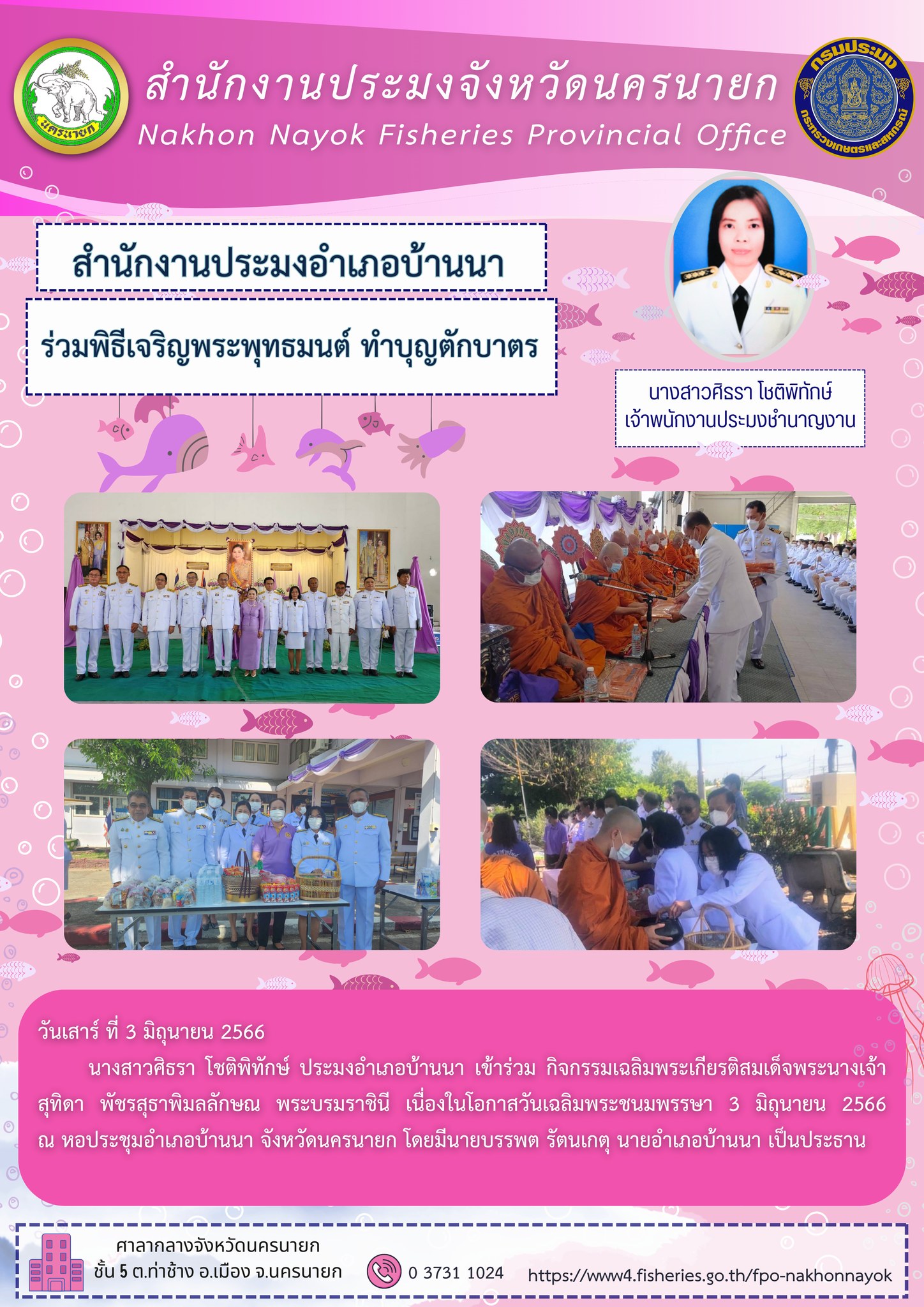 ประมงอำเภอบ้านนา ร่วมพิธีเจริญพระพุทธมนต์ ทำบุญตักบาตร..คลิก