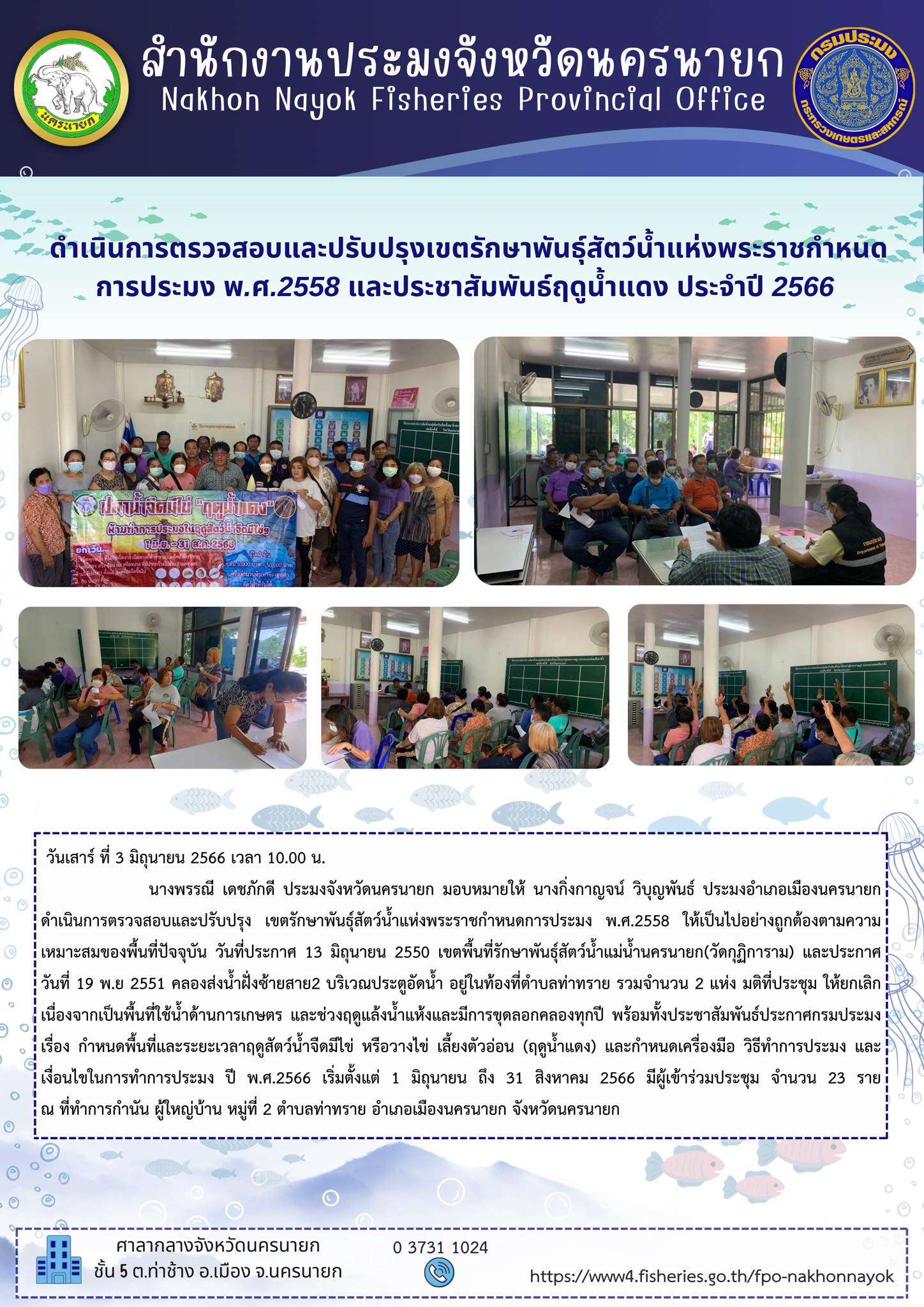 ดำเนินการตรวจสอบและปรับปรุงเขตรักษาพันธุ์สัตว์น้ำแห่งพระราชกำหนด การประมง พ.ศ.2558 และประชาสัมพันธ์ฤดูน้ำแดง ประจำปี 2566..คลิก