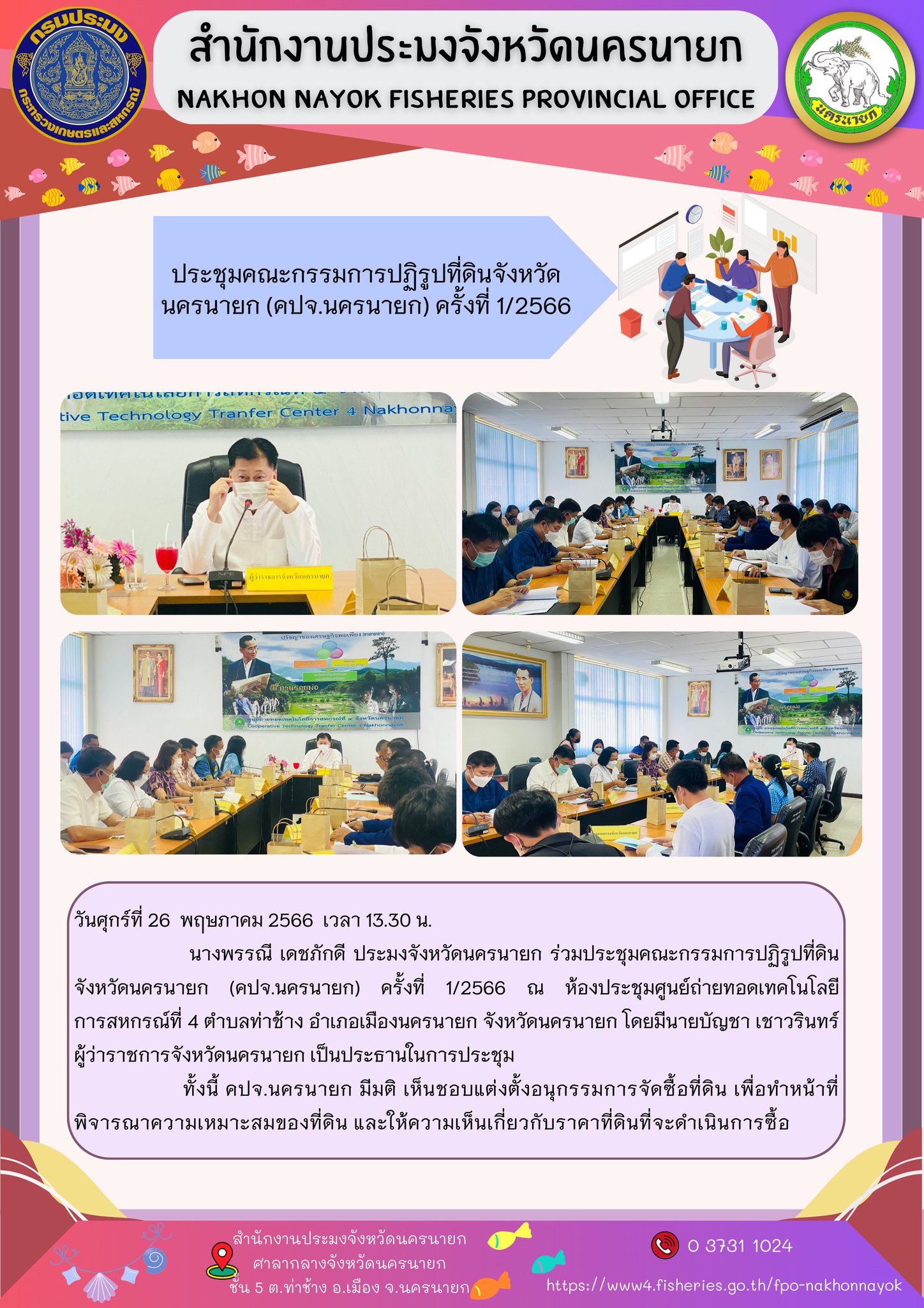 ประชุมคณะกรรมการปฏิรูปที่ดินจังหวัดนครนายก (คปจ.นครนายก) ครั้งที่ 1/2566..คลิก