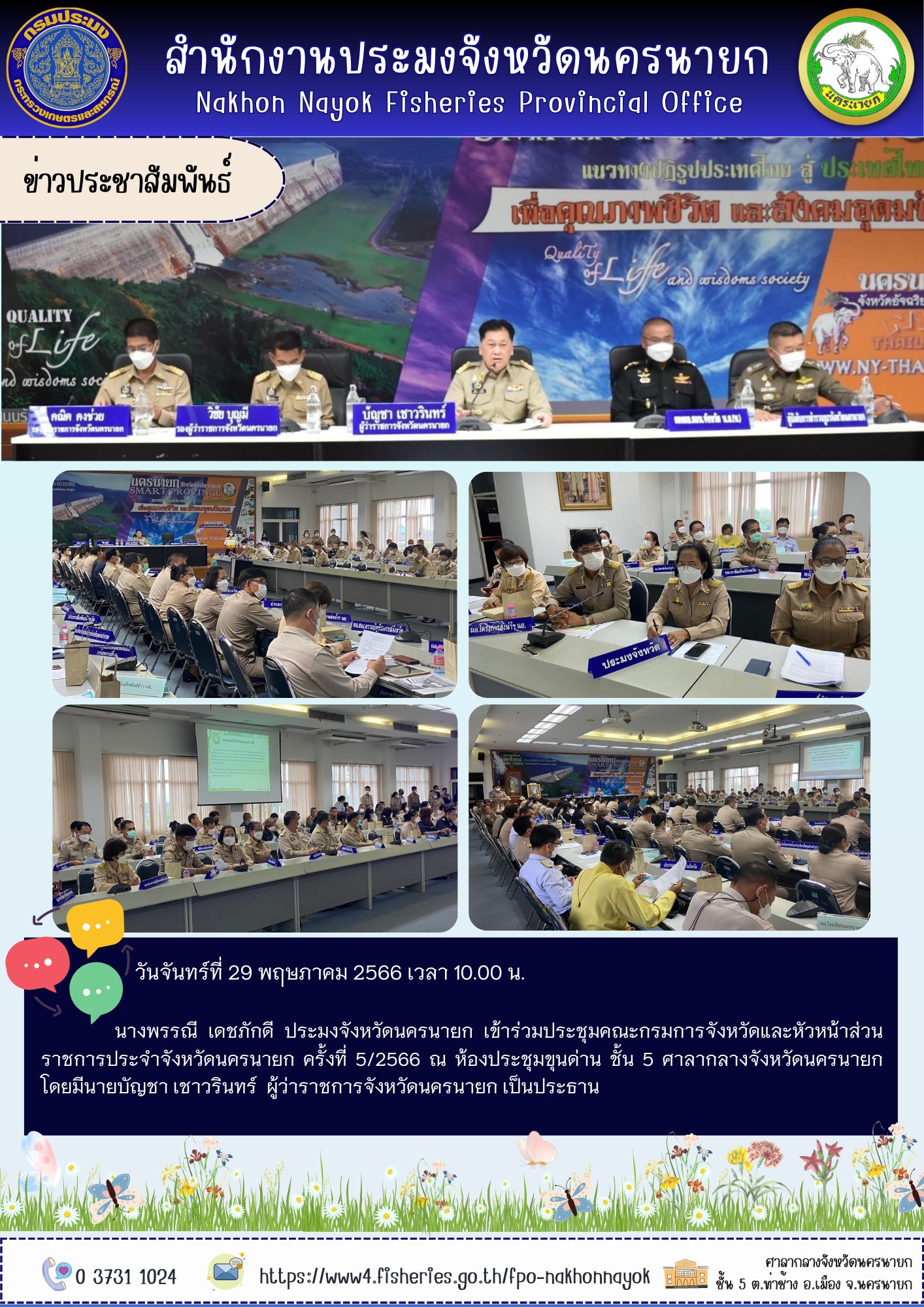 ประชุมคณะกรมการจังหวัดและหัวหน้าส่วนราชการประจำจังหวัดนครนายก ครั้งที่ 5/2566..คลิก