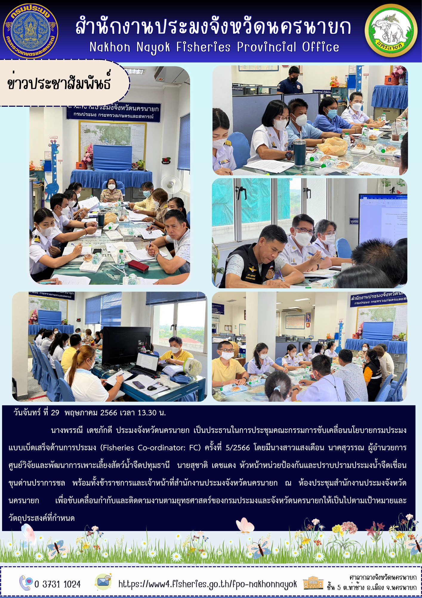 ประชุมคณะกรรมการขับเคลื่อนนโยบายกรมประมงแบบเบ็ดเสร็จด้านการประมง (Fisheries Co-ordinator: FC) ครั้งที่ 5/2566..คลิก