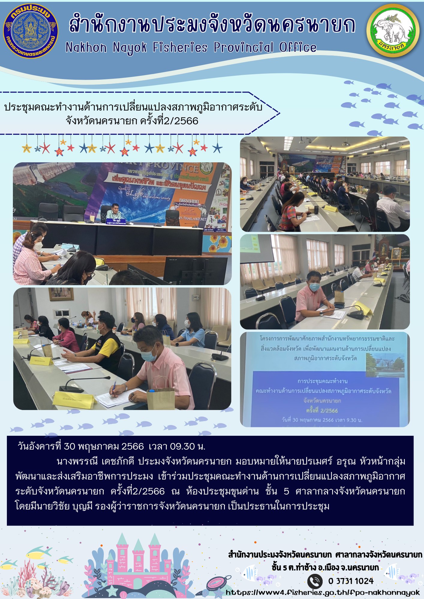 ประชุมคณะทำงานด้านการเปลี่ยนแปลงสภาพภูมิอากาศระดับจังหวัดนครนายก ครั้งที่2/2566..คลิก