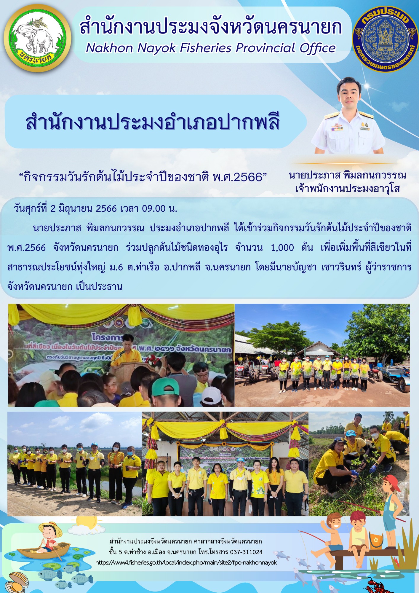 กิจกรรมวันรักต้นไม้ประจำปีของชาติ พ.ศ.2566..คลิก