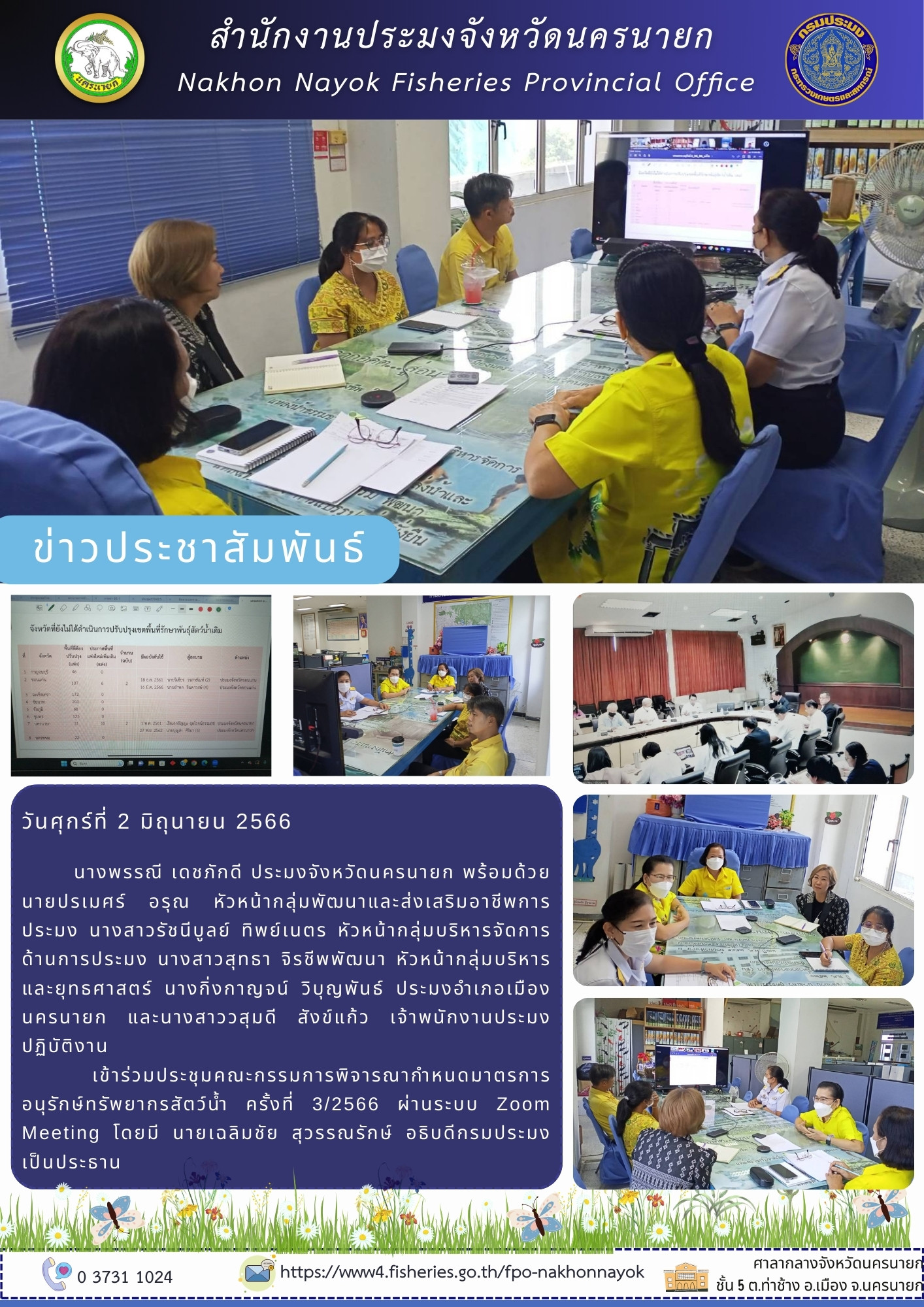 ประชุมคณะกรรมการพิจารณากำหนดมาตรการอนุรักษ์ทรัพยากรสัตว์น้ำ ครั้งที่ 3/2566..คลิก