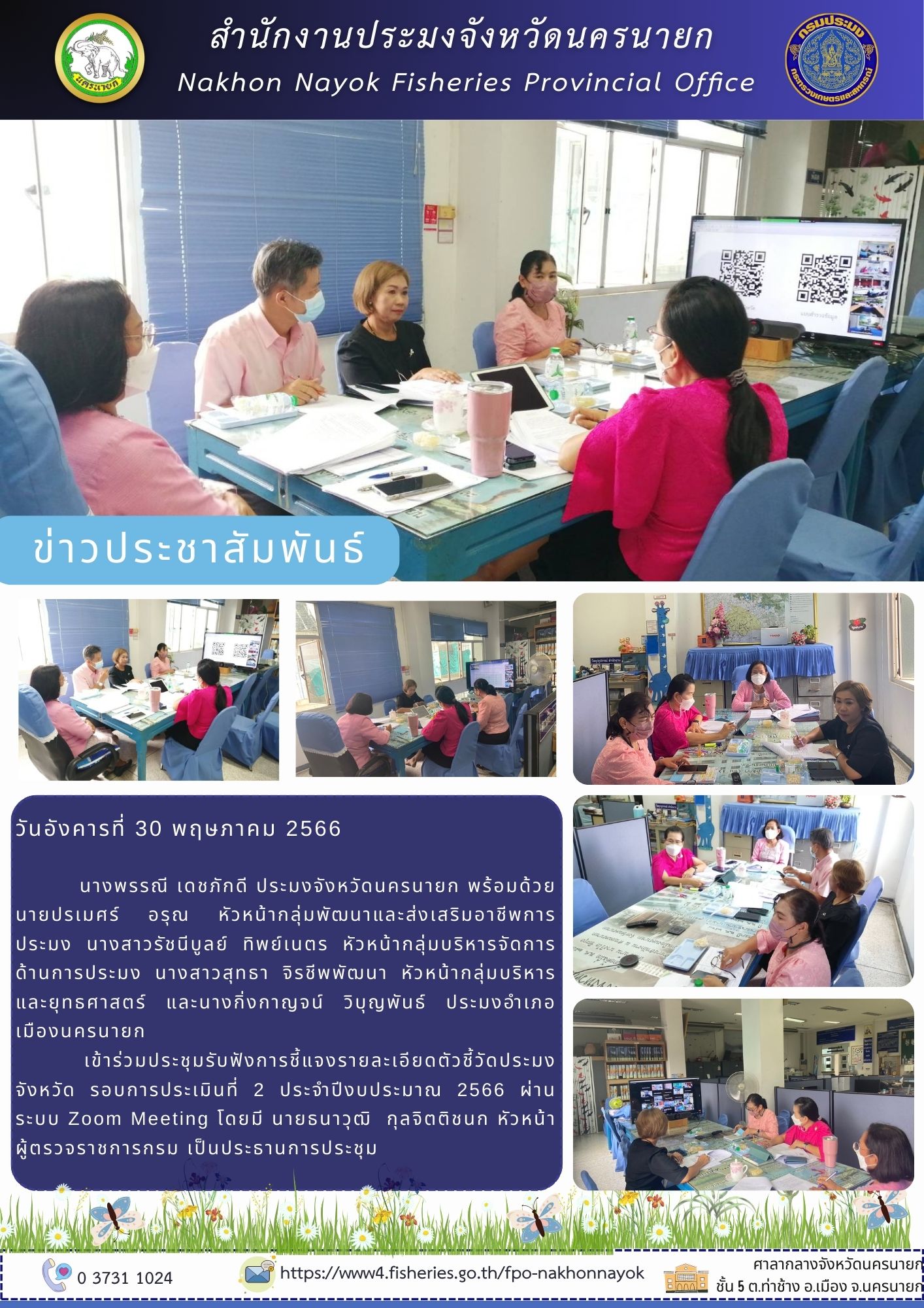 ร่วมประชุมรับฟังการชี้แจงรายละเอียดตัวชี้วัดประมงจังหวัด รอบการประเมินที่ 2 ประจำปีงบประมาณ 2566..คลิก