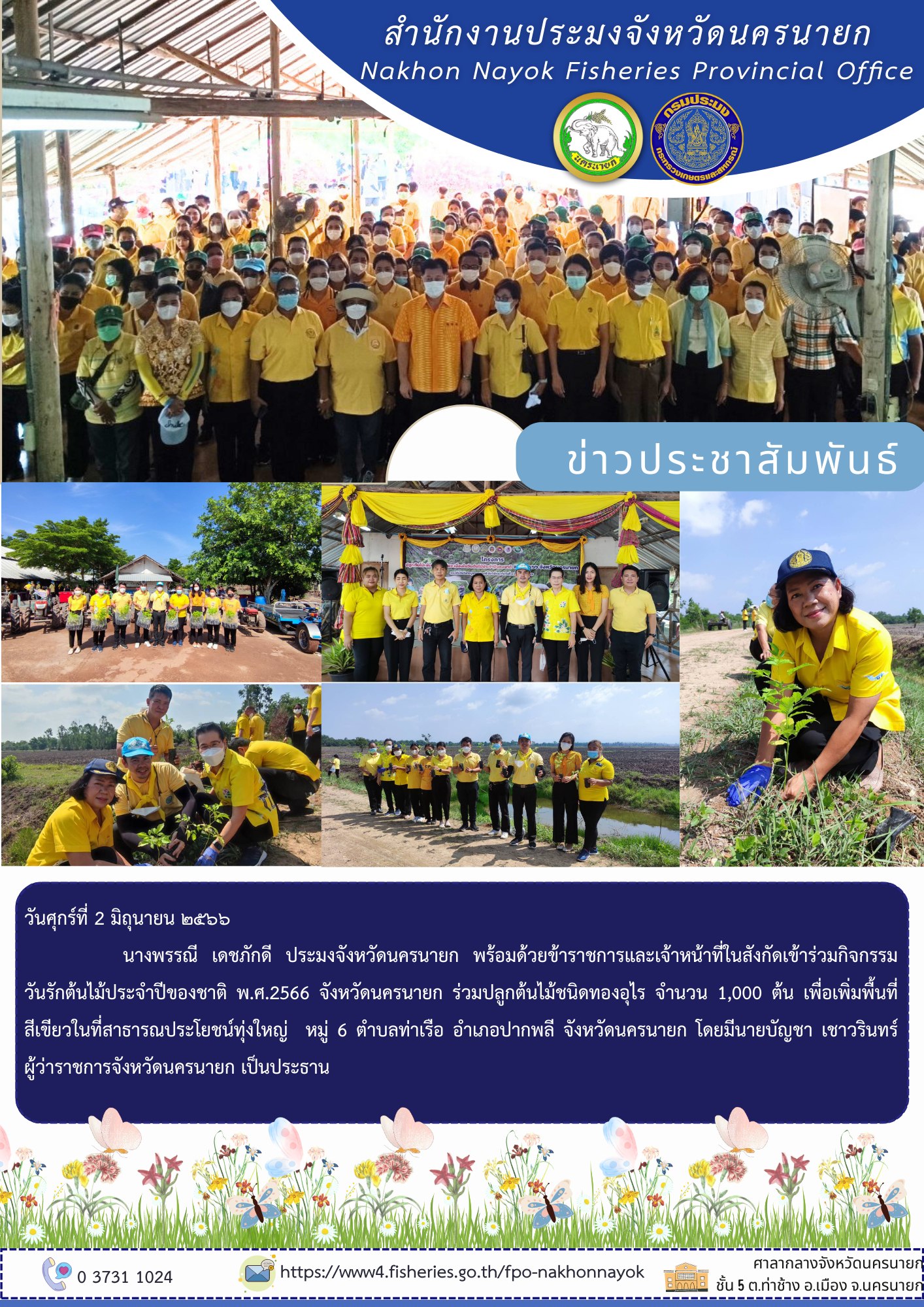 สำนักงานประมงจังหวัดนครนายกเข้าร่วมกิจกรรมวันรักต้นไม้ประจำปีของชาติ พ.ศ.2566..คลิก
