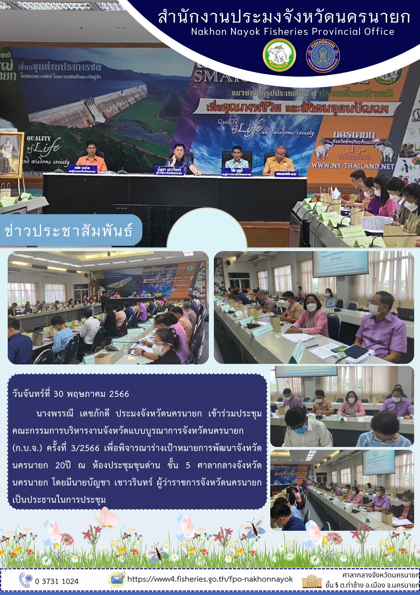 ประชุมคณะกรรมการบริหารงานจังหวัดแบบบูรณาการจังหวัดนครนายก (ก.บ.จ.) ครั้งที่ 3/2566..คลิก
