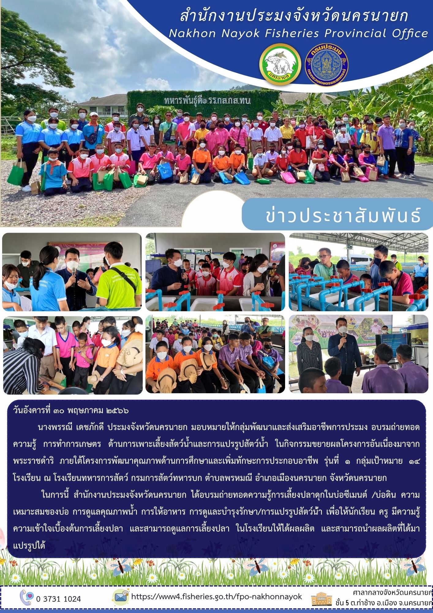 อบรมถ่ายทอดความรู้ การทำการเกษตร ด้านการเพาะเลี้ยงสัตว์น้ำและการแปรรูปสัตว์น้ำ..คลิก