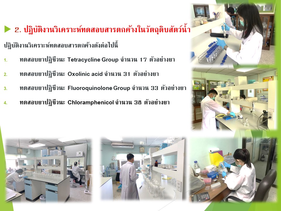 การปฏิบัติงานห้องปฏิบัติการทดสอบสารตกค้างในวัตถุดิบสัตว์น้ำ..คลิก