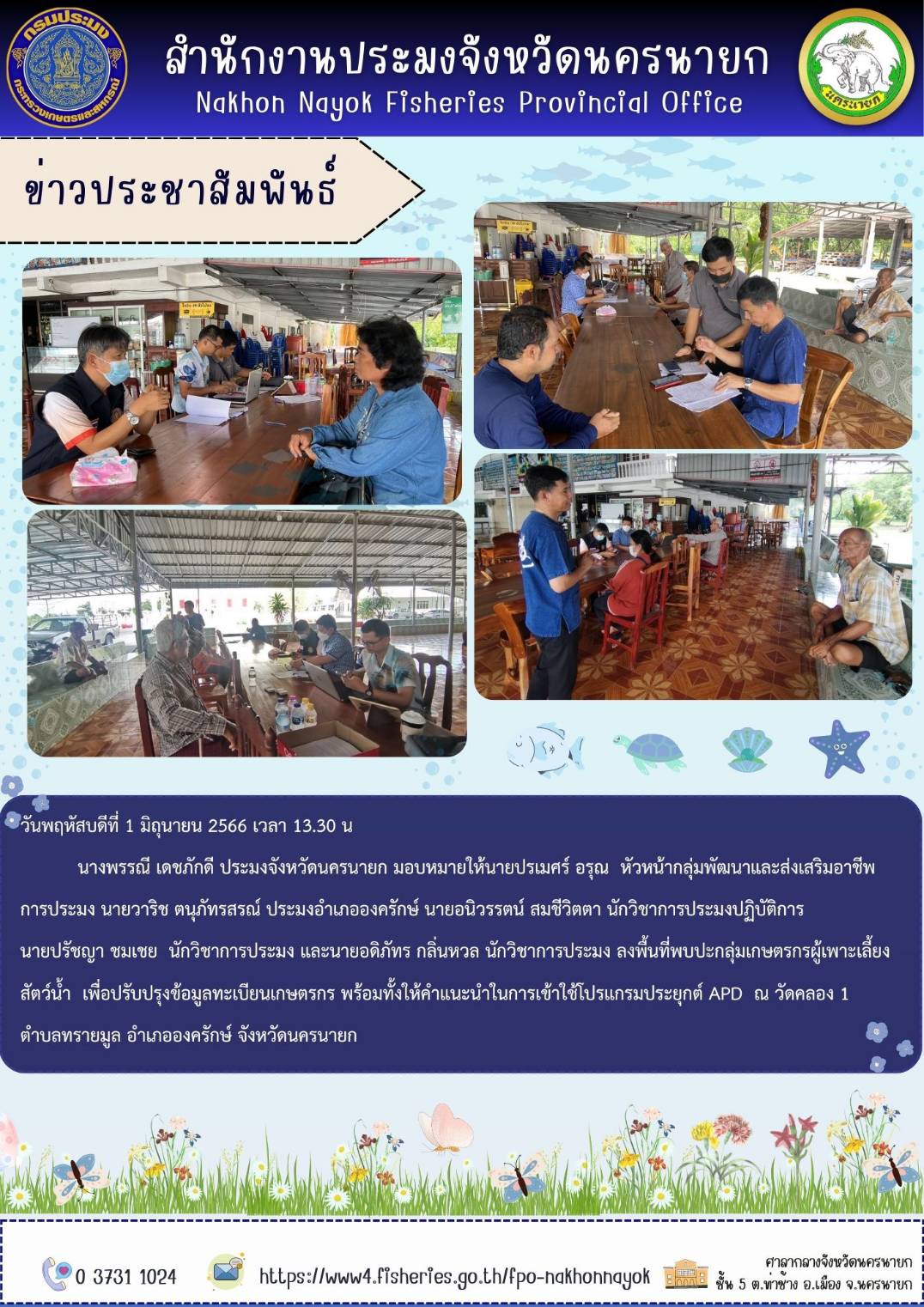 ลงพื้นที่พบปะกลุ่มเกษตรกรผู้เพาะเลี้ยงสัตว์น้ำ..คลิก