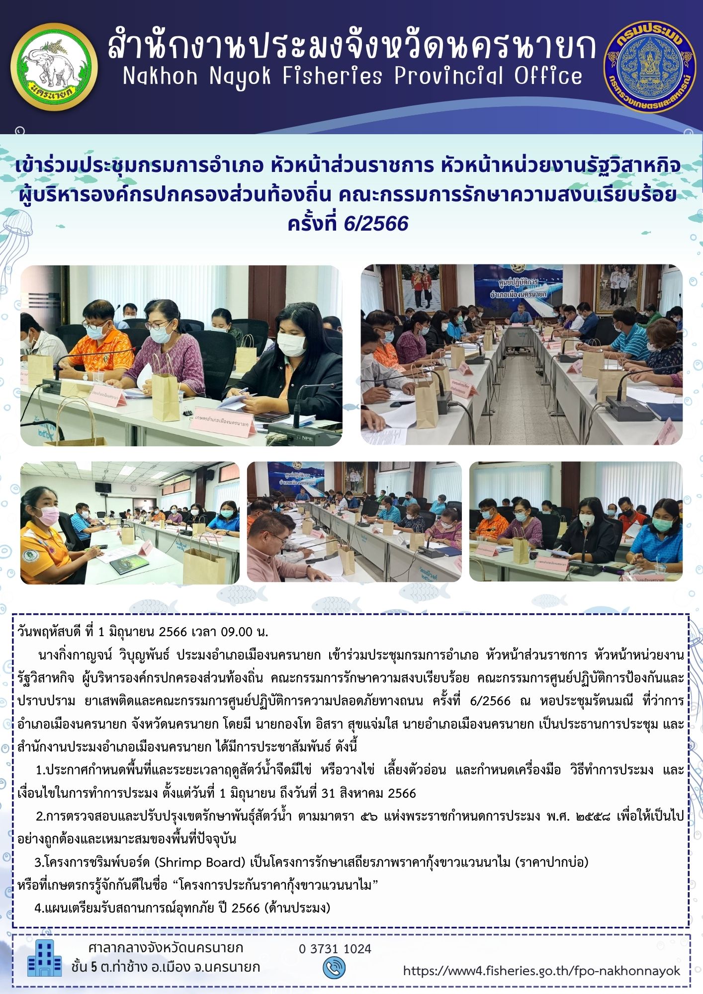 เข้าร่วมประชุมกรมการอำเภอ หัวหน้าส่วนราชการ หัวหน้าหน่วยงานรัฐวิสาหกิจ ผู้บริหารองค์กรปกครองส่วนท้องถิ่น คณะกรรมการรักษาความสงบเรียบร้อย  ครั้งที่ 6/2566..คลิก