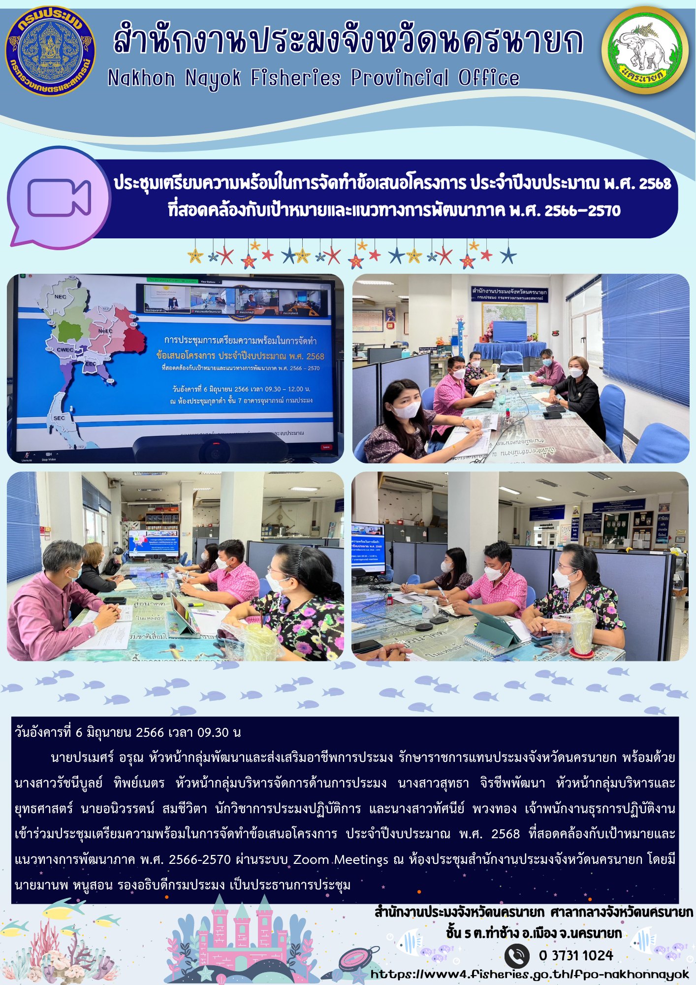 ประชุมเตรียมความพร้อมในการจัดทำข้อเสนอโครงการ ประจำปีงบประมาณ พ.ศ. 2568 ที่สอดคล้องกับเป้าหมายและแนวทางการพัฒนาภาค พ.ศ. 2566-2570..คลิก