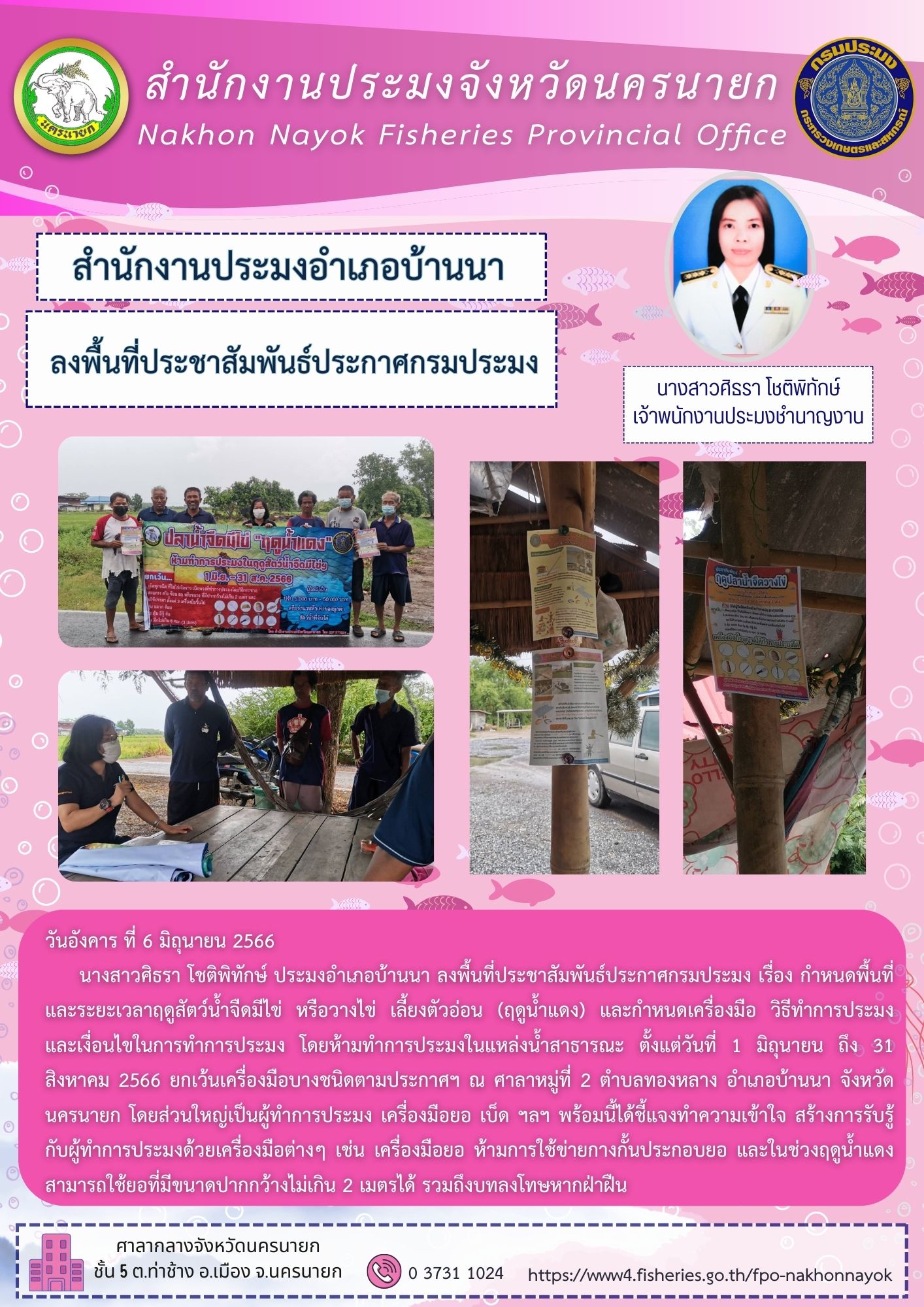 ลงพื้นที่ประชาสัมพันธ์ประกาศกรมประมง..คลิก