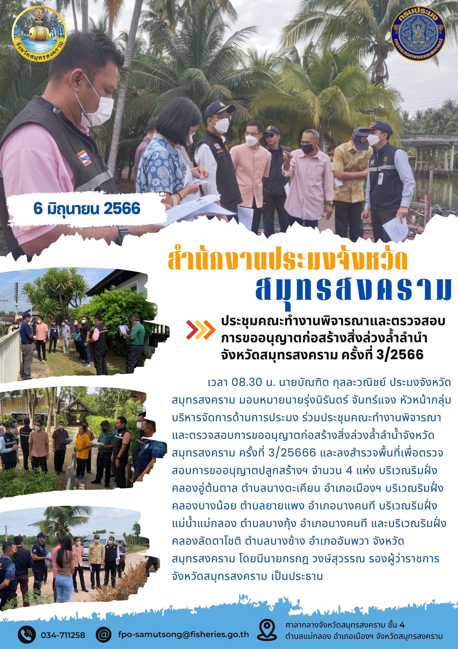 ประชุมคณะทำงานพิจารณาและตรวจสอบการขออนุญาตก่อสร้างสิ่งล่วงล้ำลำน้ำจังหวัดสมุทรสงคราม ครั้งที่ 3/2566..คลิก