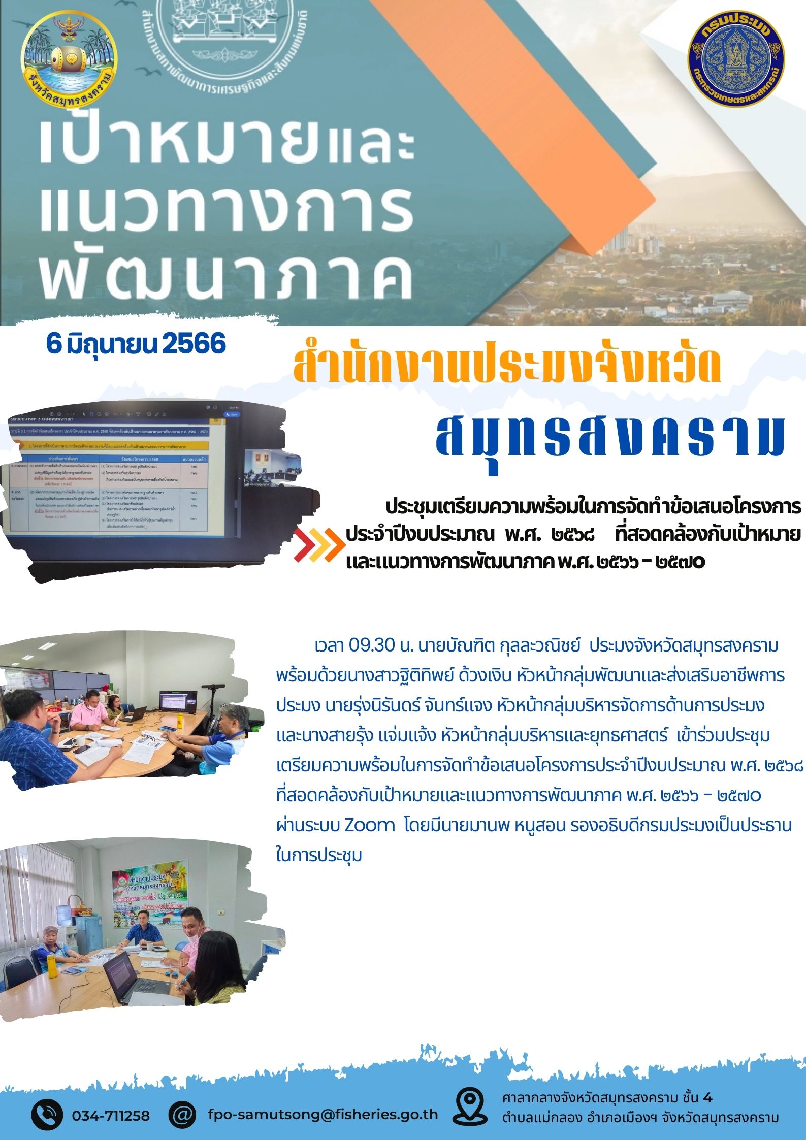 ประชุมเตรียมความพร้อมในการจัดทำข้อเสนอโครงการ ประจำปีงบประมาณ พ.ศ. 2568 ที่สอดคล้องกับเป้าหมายและแนวทางการพัฒนาภาค พ.ศ. 2566 - 2570..คลิก