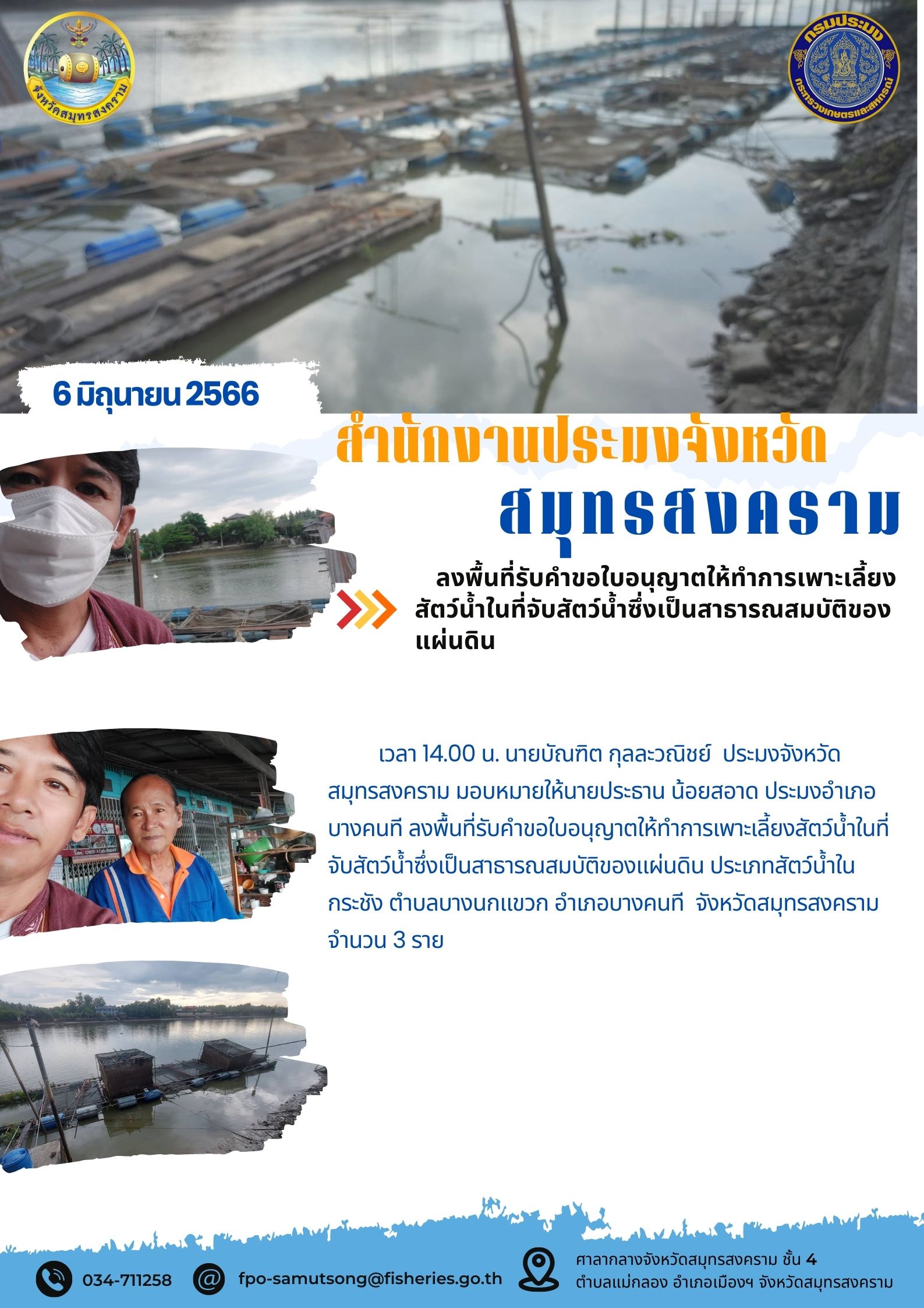 ลงพื้นที่รับคำขอใบอนุญาตให้ทำการเพาะเลี้ยงสัตว์น้ำในที่จับสัตว์น้ำซึ่งเป็นสาธารณสมบัติของแผ่นดิน..คลิก