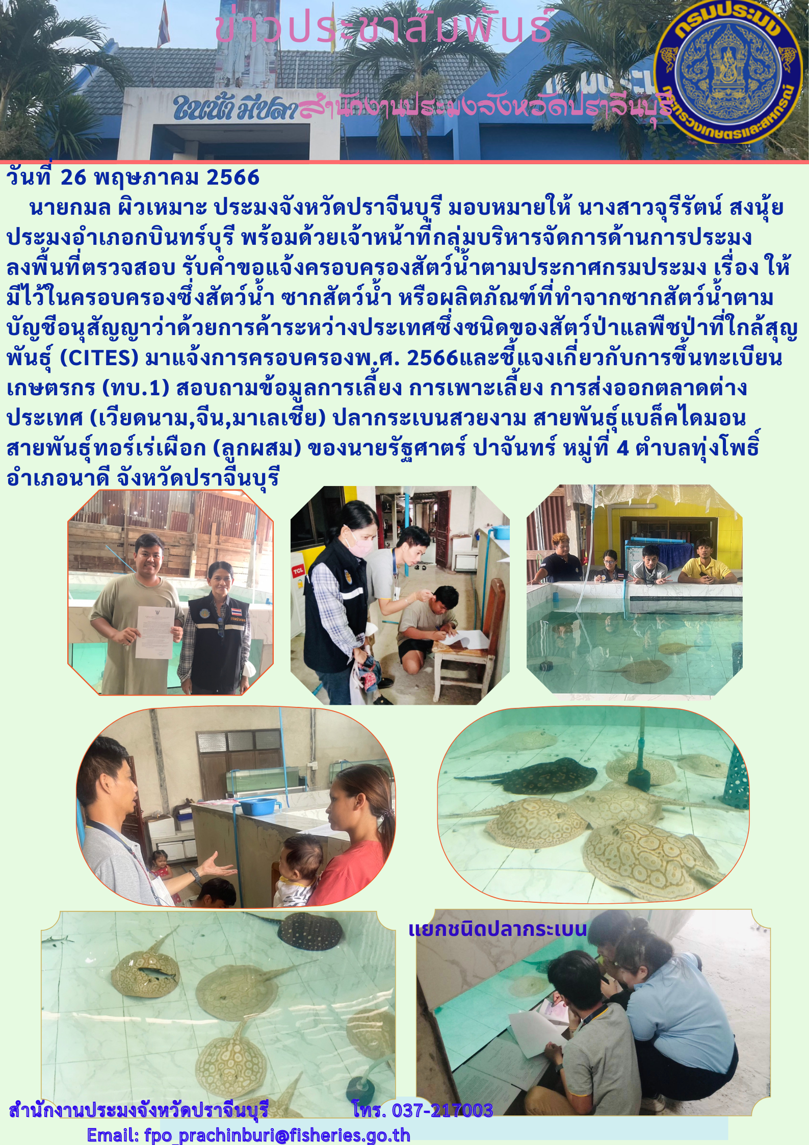 ข่าวประชาสัมพันธ์ ลงพื้นที่ตรวจสอบรับคำขอแจ้งครอบครองสัตว์น้ำตามประกาศกรมประมง เรื่อง ให้มีไว้ในครอบครองซึ่งสัตว์น้ำ ซากสัตว์น้ำ หรือผลิตภัณฑ์ที่ทำจากซากสัตว์น้ำตามบัญชีอนุสัญญาว่าด้วยการค้าระหว่างประเทศซึ่งชนิดของสัตว์ป่าแลพืชป่าที่ใกล้สุญพันธุ์ (CITES)..คลิก