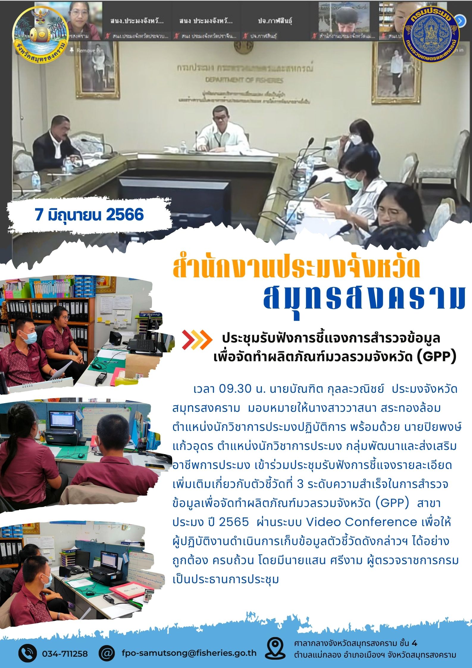 ประชุมรับฟังการชี้แจงการสำรวจข้อมูลเพื่อจัดทำผลิตภัณฑ์มวลรวมจังหวัด (GPP)..คลิก
