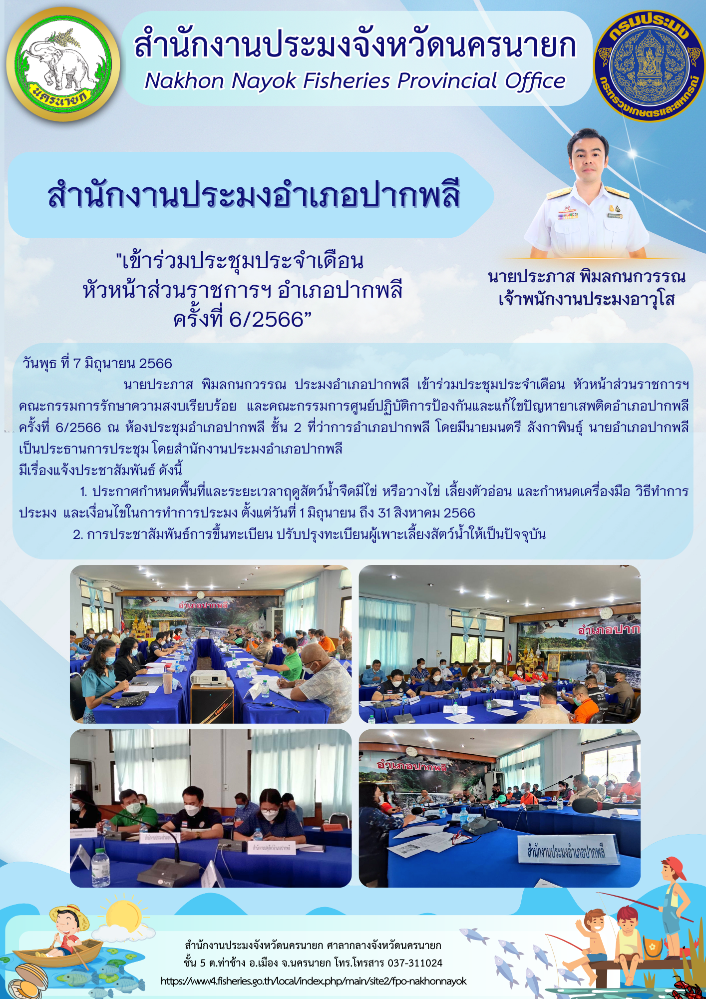 เข้าร่วมประชุมประจำเดือนหัวหน้าส่วนราชการฯ อำเภอปากพลี ครั้งที่ 6/2566..คลิก