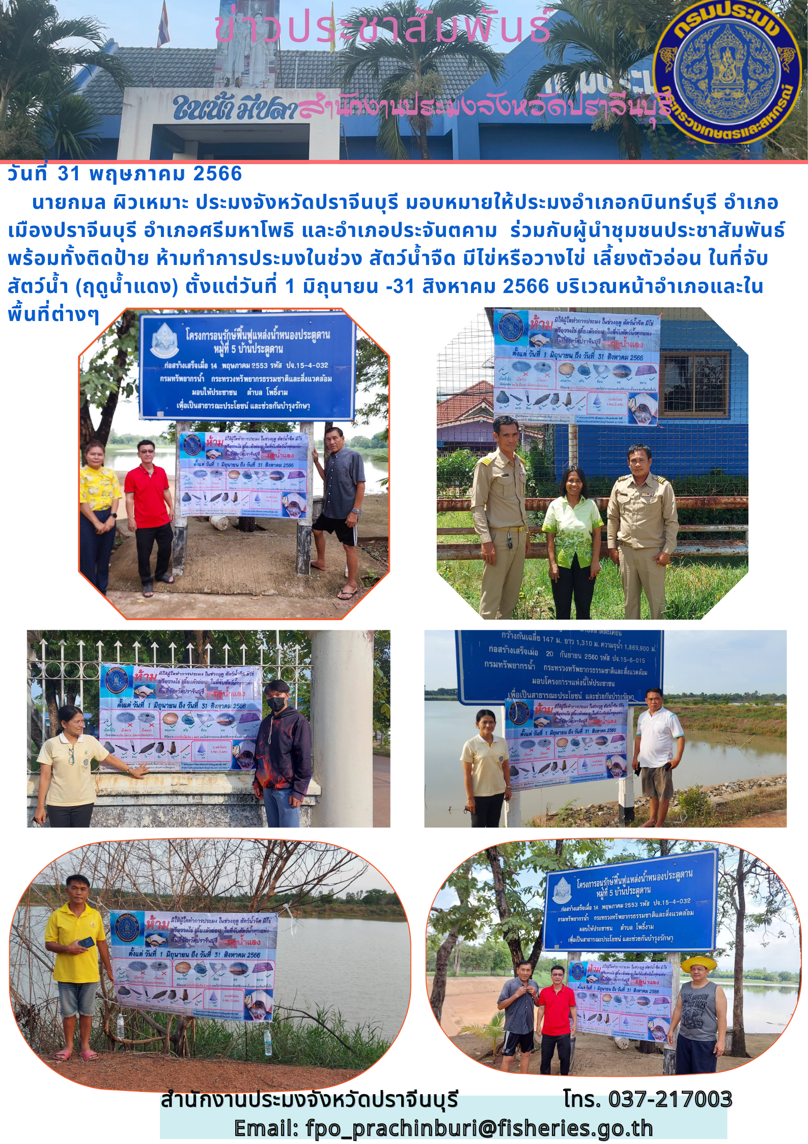 ข่าวประชาสัมพันธ์ ร่วมกับผู้นำชุมชนประชาสัมพันธ์ พร้อมติดตั้งป้าย ห้ามทำการประมงสัตว์นำ้จืด มีไข่หรือวางไข่..คลิก