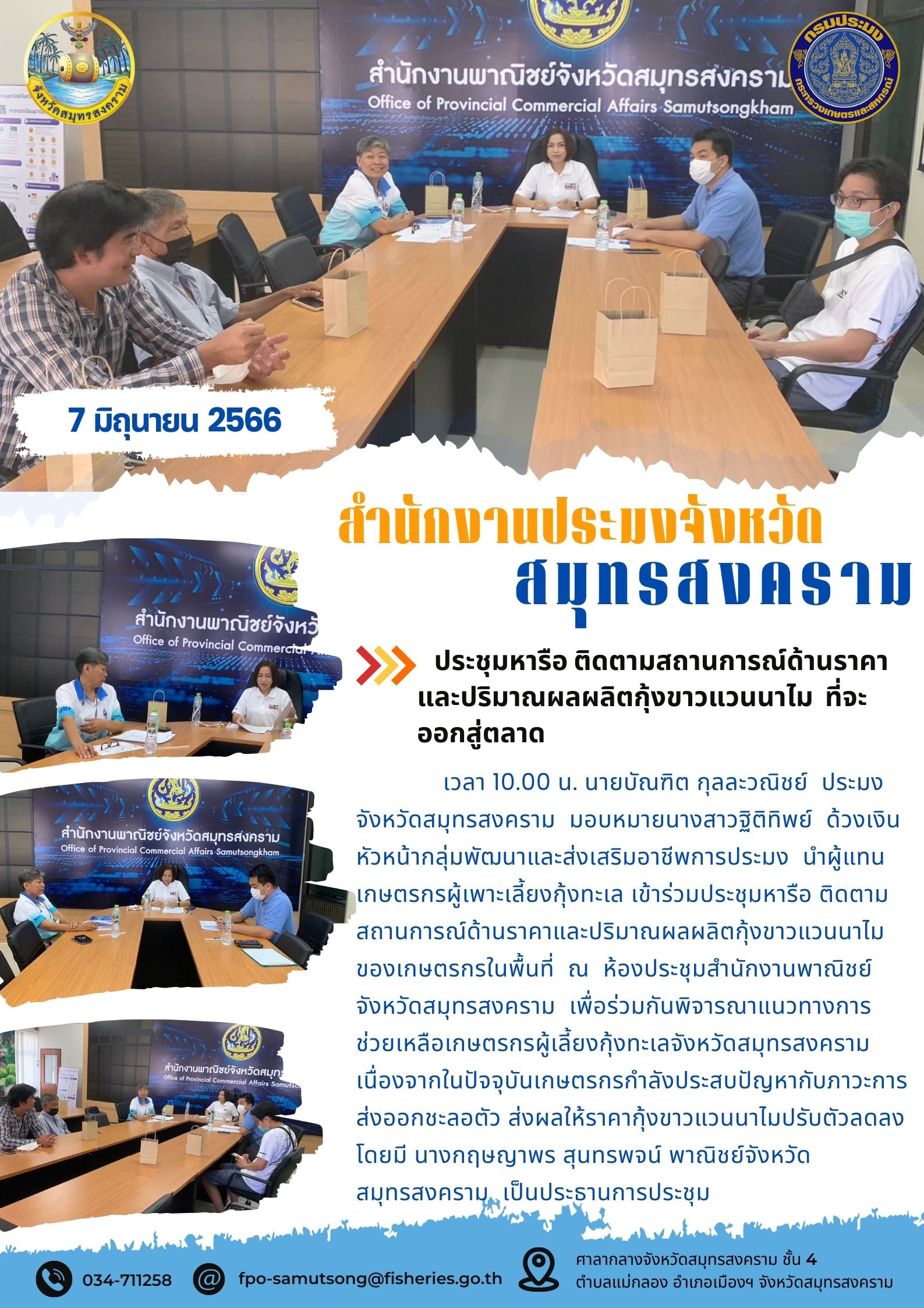 ประชุมหารือ ติดตามสถานการณ์ด้านราคาและผลผลิตกุ้งขาวแวนนาไม ที่จะออกสู่ตลาด..คลิก