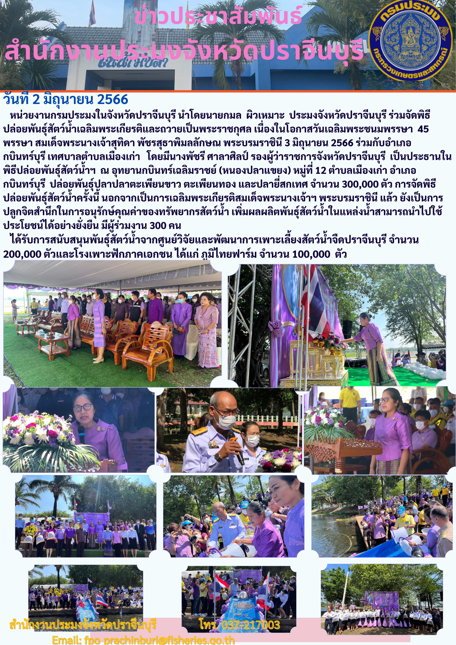 ข่าวประชาสัมพันธ์ ร่วมจัดพิธีปล่อยพันธ์ุสัตว์นำ้เฉลิมพระเกียรติและถวายเป็นพระราชกุศล เนื่องในวันเฉลิมพระชนมพรรษา 45 พรรษา สมเด็จพระนางเจ้าสุทดา พัชรสุธาพิมลลักษณา พระบรมราชินี..คลิก