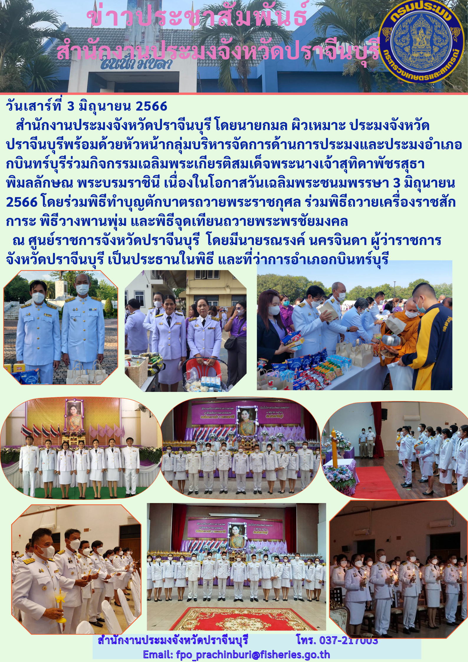 ข่าวประชาสัมพันธ์ ร่วมกิจกรรมเฉลิมพระเกียรติสมเด็จพระนางเจ้าสุทดา พัชรสุธาพิมลลักษณา พระบรมราชิ เนื่องในโอกาสวันเฉลิมพระชนมพรรษา..คลิก