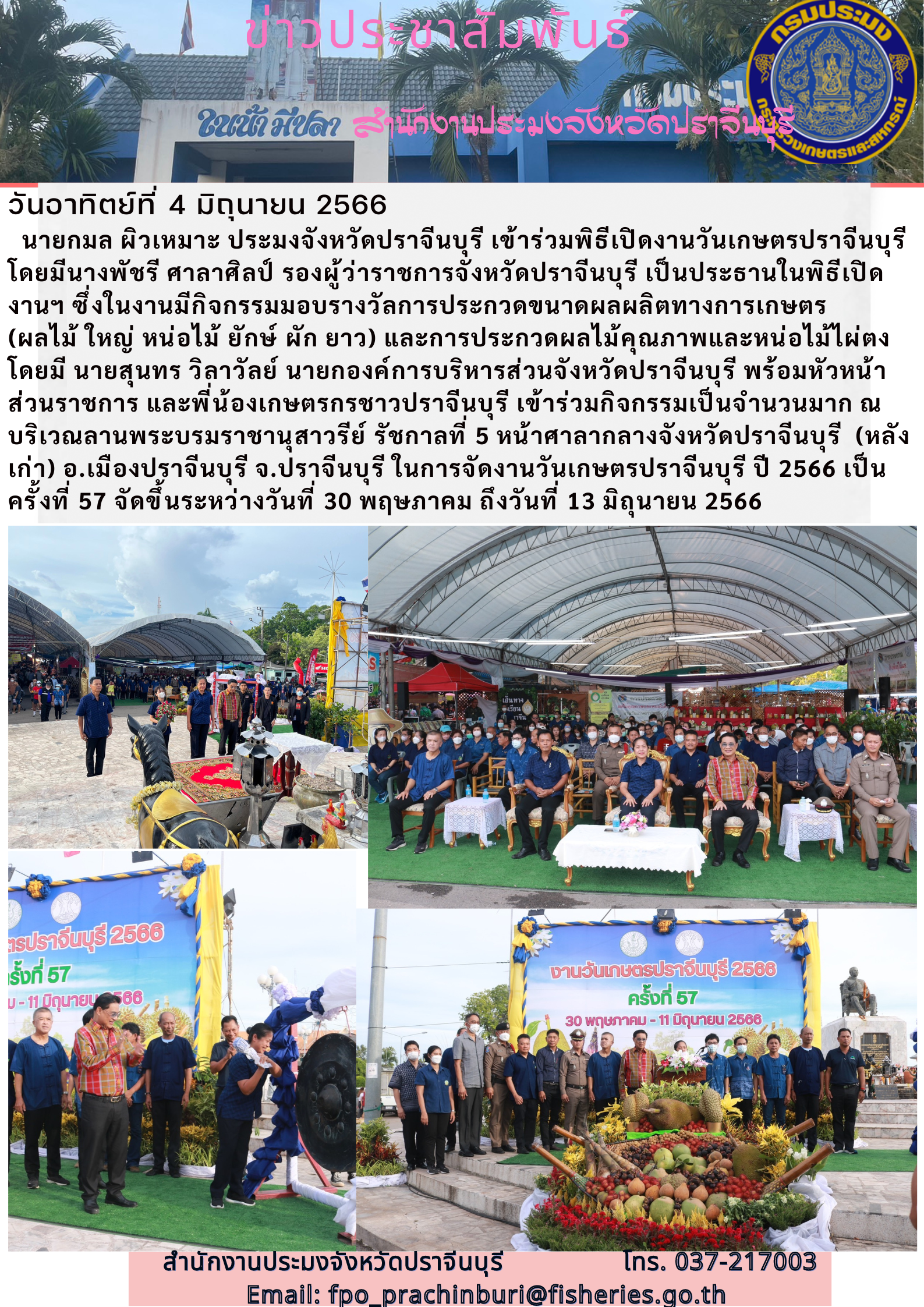 ข่าวประชาสัมพันธ์ เข้าร่วมพิธีเปิดงานเกษตรปราจีนบุรี..คลิก