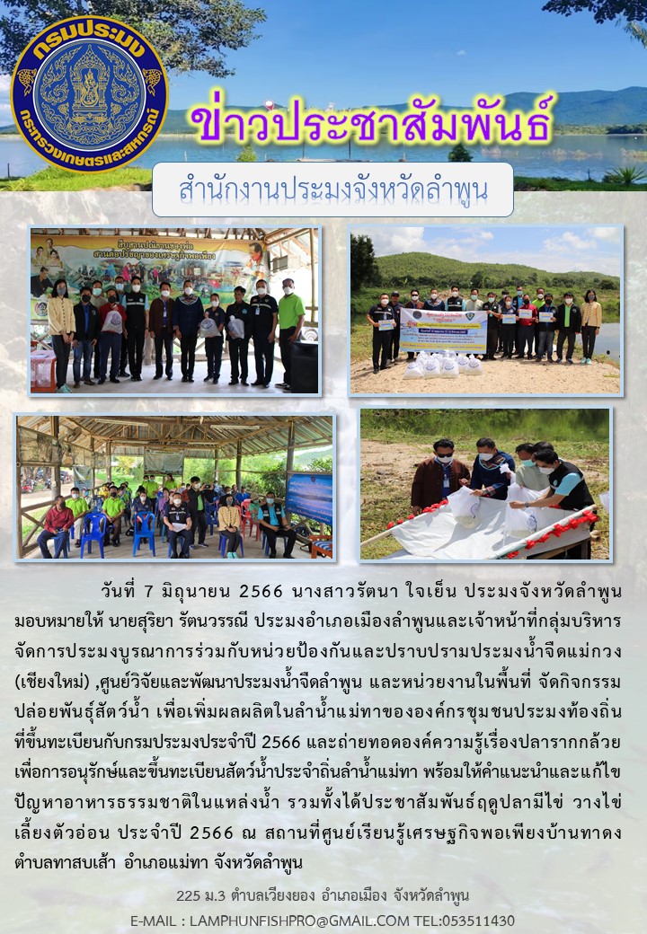 สำนักงานประมงจังหวัดลำพูนบูรณาการร่วมกับหน่วยป้องกันและปราบปรามประมงน้ำจืดแม่กวง (เชียงใหม่) ,ศูนย์วิจัยและพัฒนาประมงน้ำจืดลำพูน และหน่วยงานในพื้นที่ จัดกิจกรรมปล่อยพันธุ์สัตว์น้ำ..คลิก