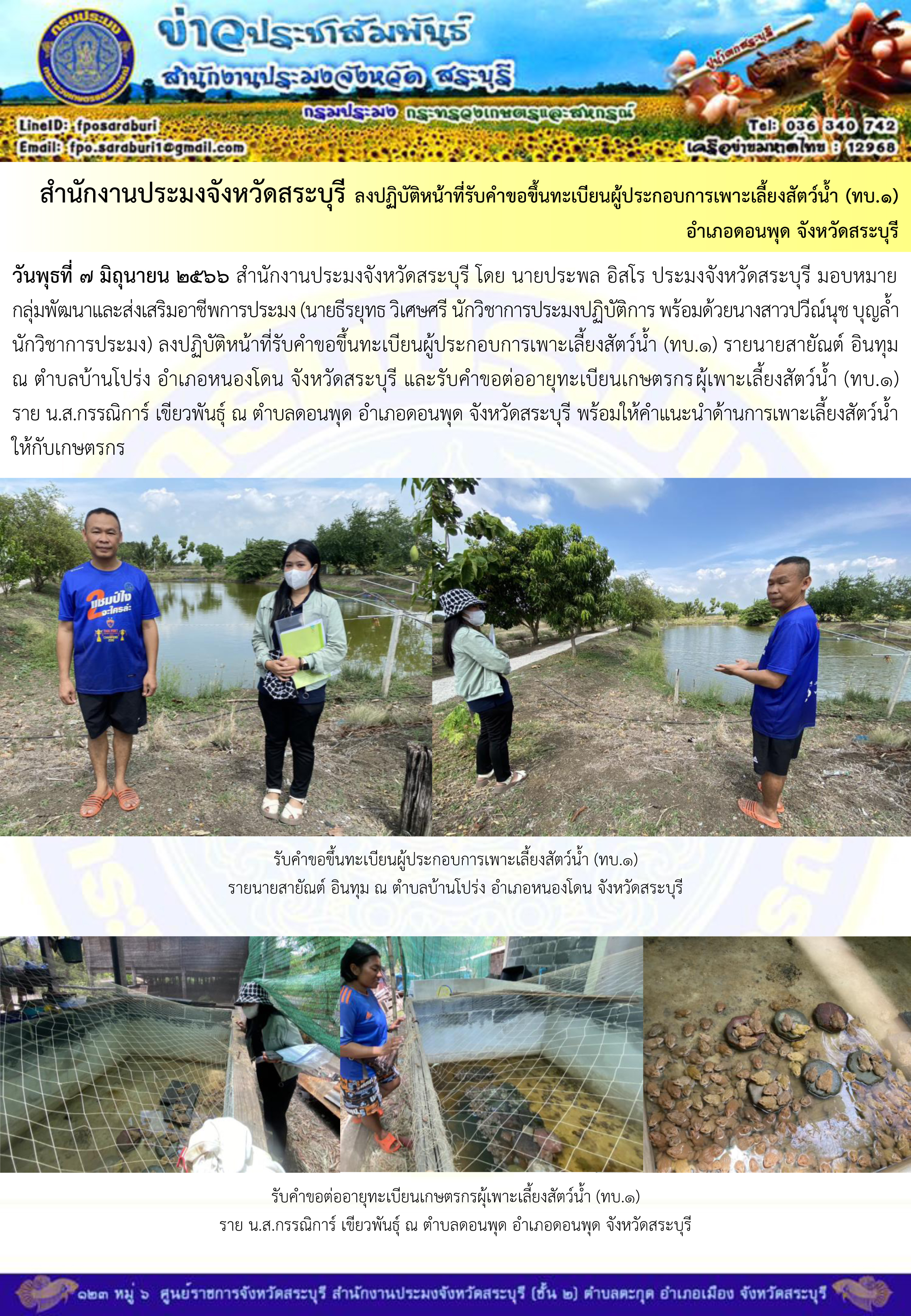 ภารกิจประจำวันที่ 7 มิถุนายน 2566 สำนักงานประมงจังหวัดสระบุรี