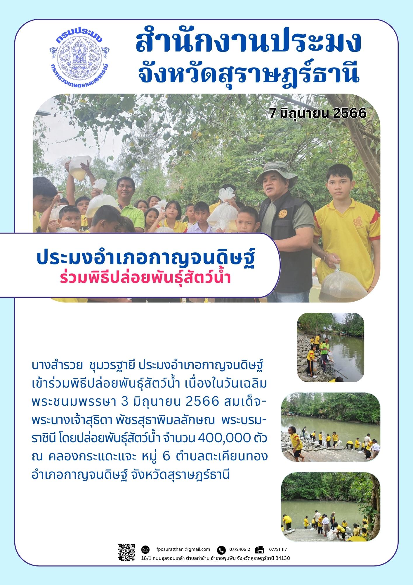 ประมงอำเภอกาญจนดิษฐ์ ร่วมพิธีปล่อยพันธุ์สัตว์น้ำ..คลิก