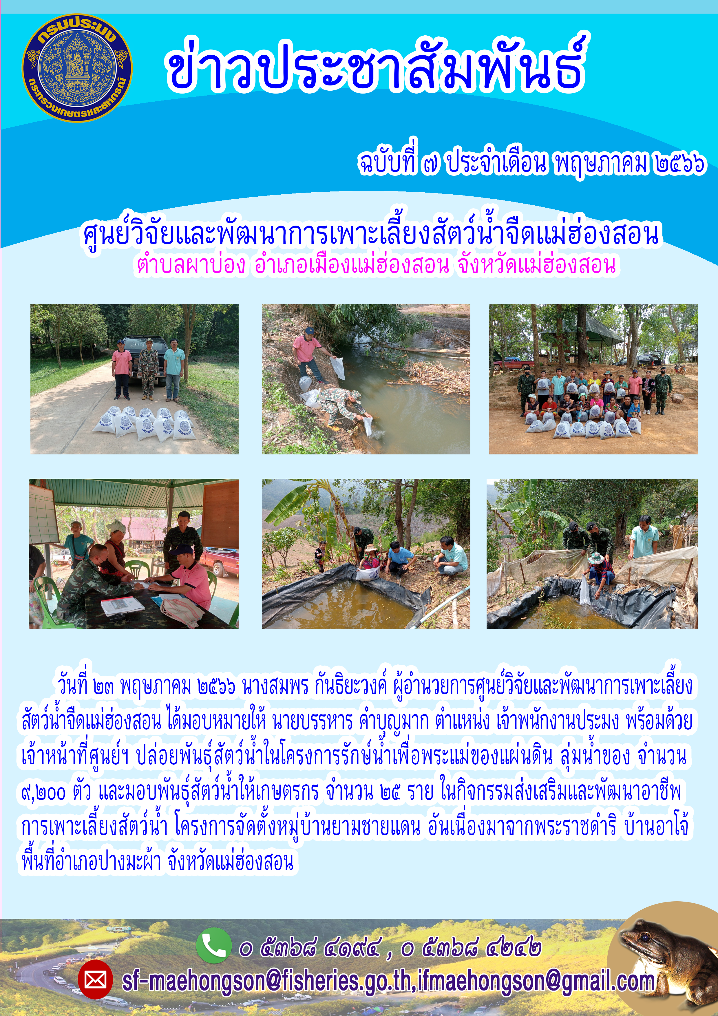 ปล่อยพันธุ์สัตว์น้ำในโครงการรักษ์น้ำเพื่อพระแม่ของแผ่นดิน ลุ่มน้ำของ ส่งเสริมและพัฒนาอาชีพการเพาะเลี้ยงสัตว์น้ำ โครงการจัดตั้งหมู่บ้านยามชายแดน อันเนื่องมาจากพระราชดำริ บ้านอาโจ้